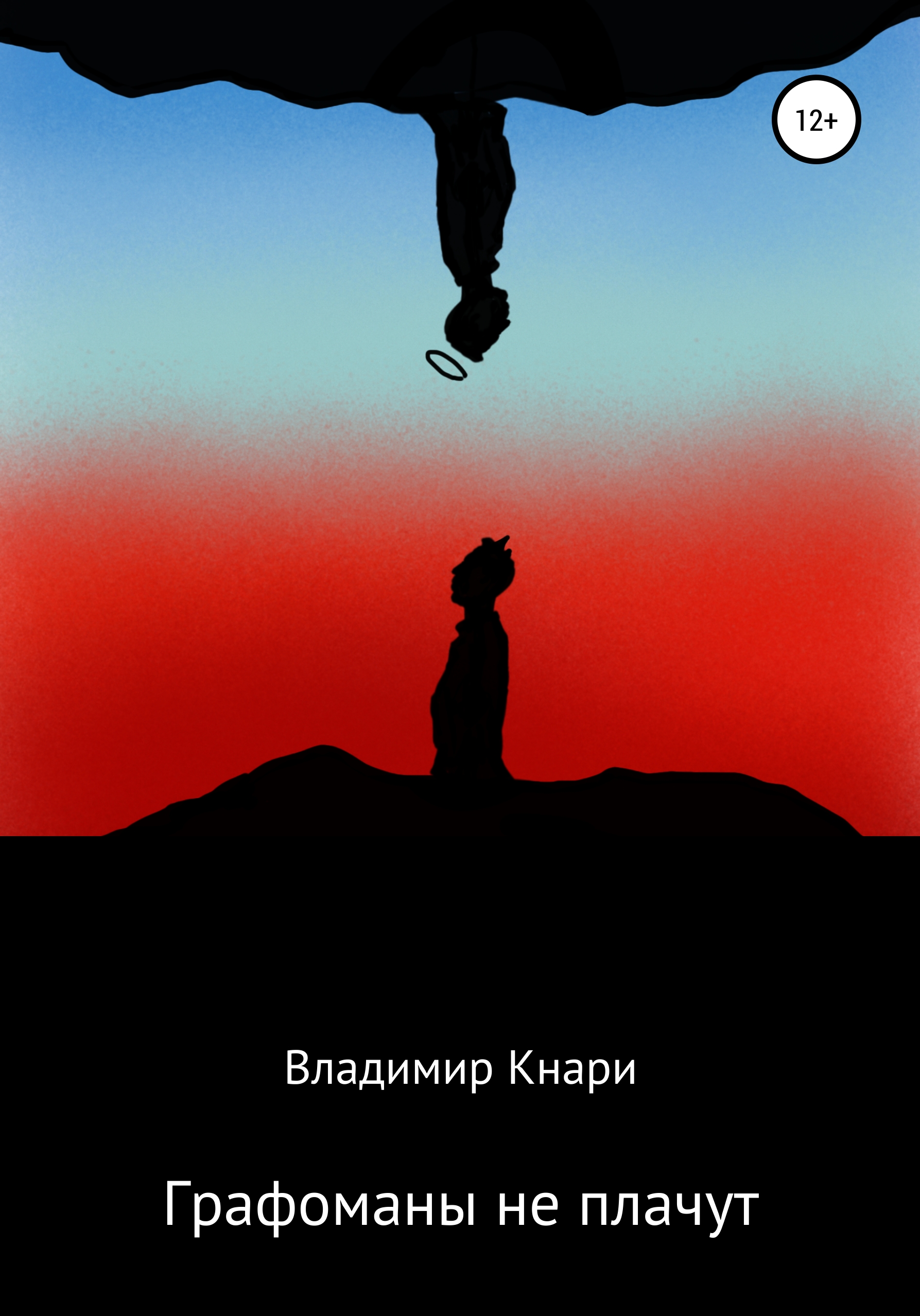 Графоманы не плачут, Владимир Кнари – скачать книгу бесплатно fb2, epub,  pdf на ЛитРес