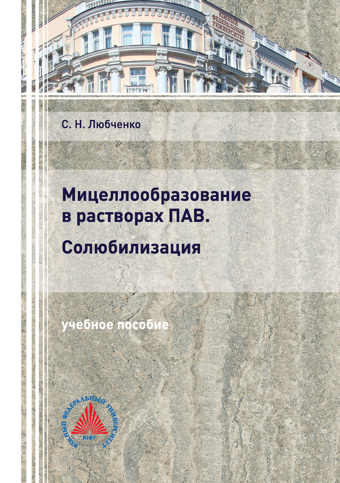 Мицеллообразование в растворах ПАВ. Солюбилизация, С. Н. Любченко – скачать  pdf на ЛитРес