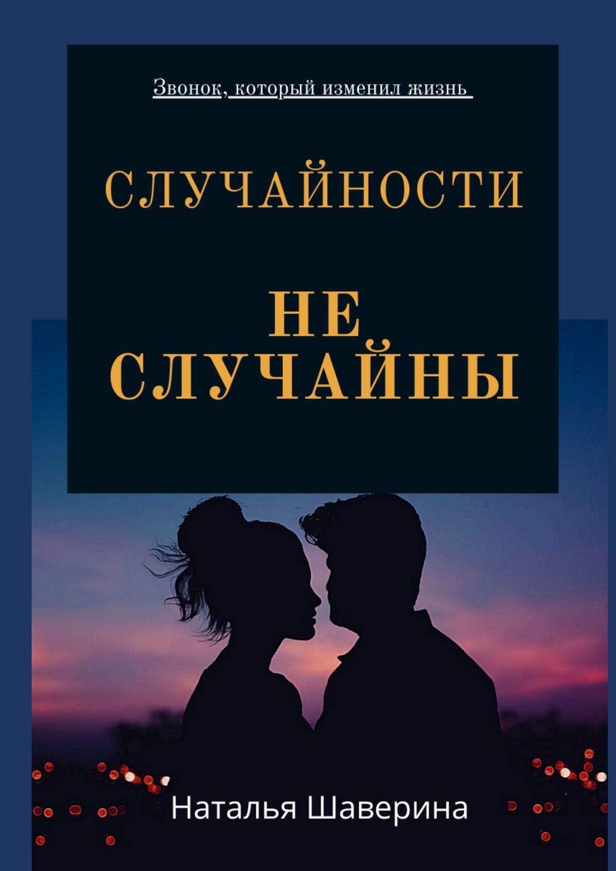 Случайности не случайны. Любовный роман, Наталья Шаверина – скачать книгу  fb2, epub, pdf на ЛитРес