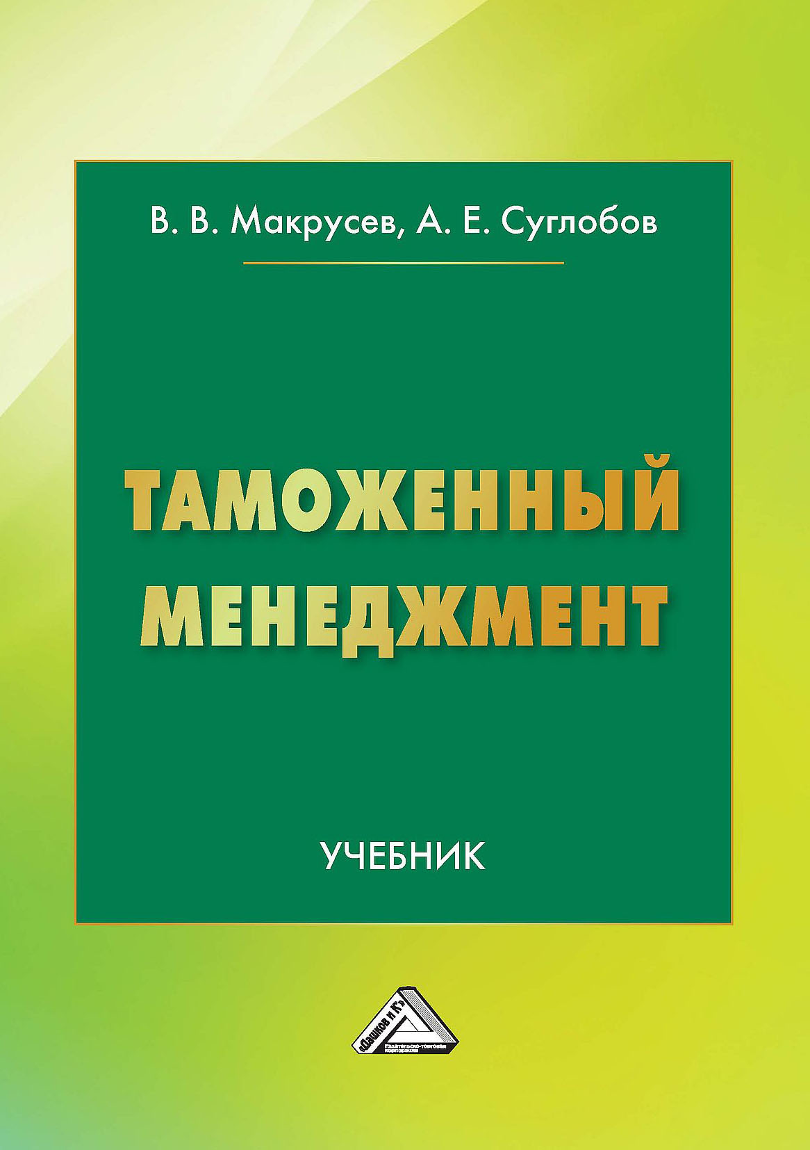 Таможенный менеджмент, А. Е. Суглобов – скачать pdf на ЛитРес