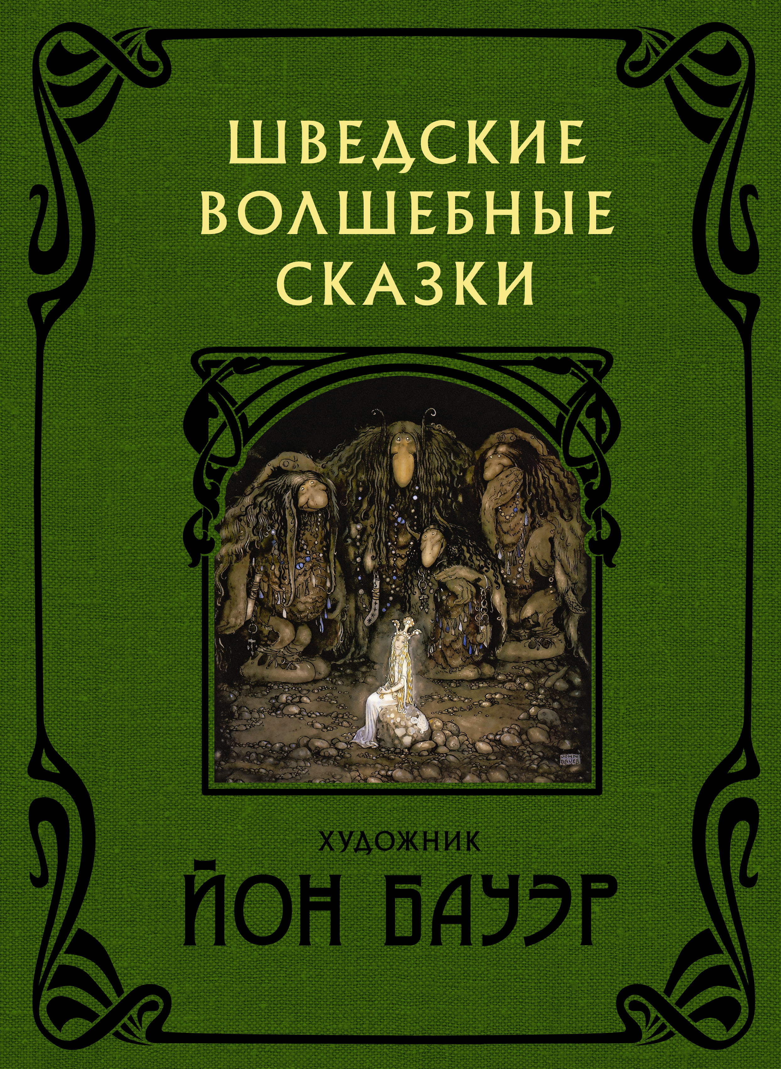 Шведские волшебные сказки, Сирус Гранер – скачать книгу fb2, epub, pdf на  ЛитРес