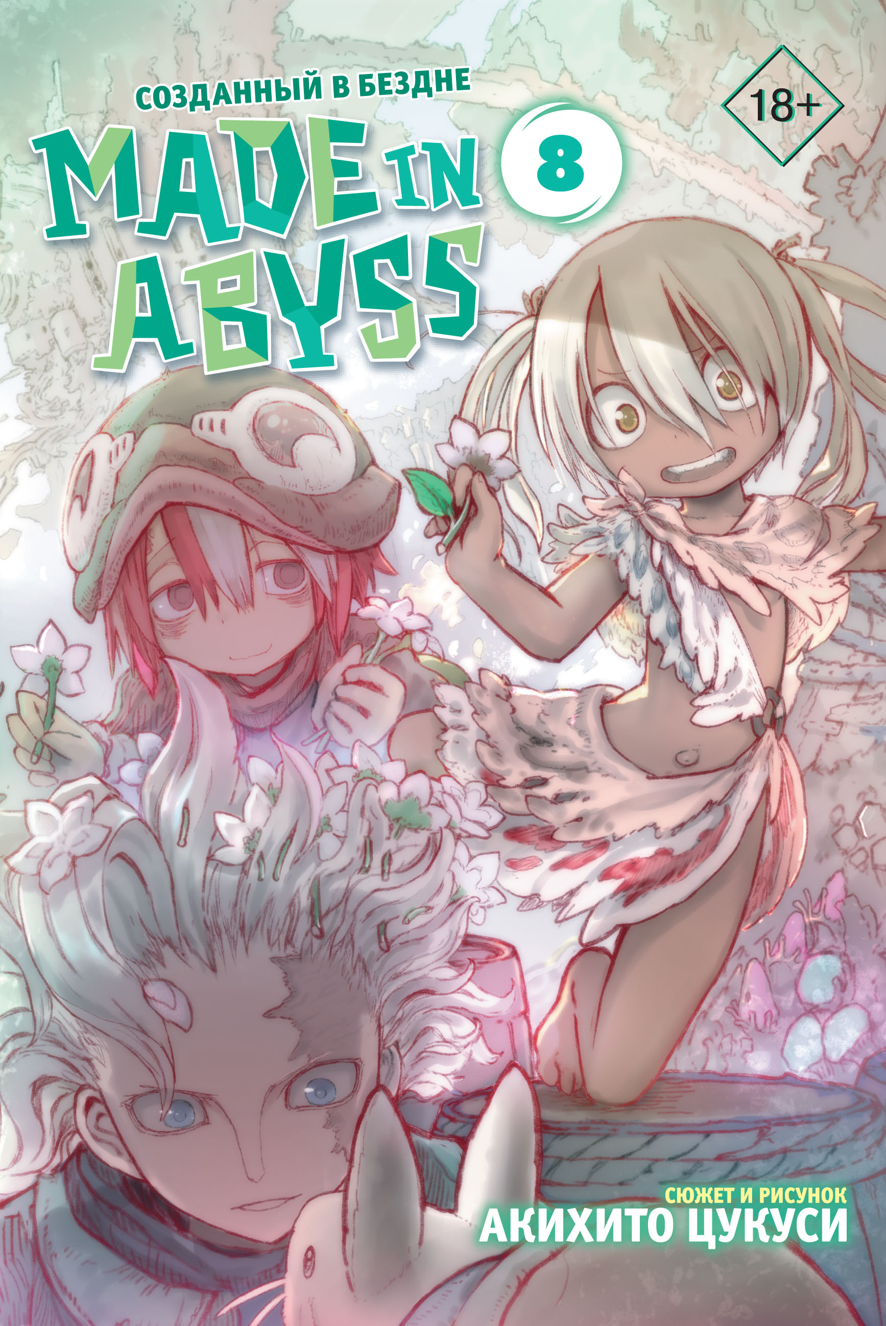 Made in Abyss. Созданный в Бездне. Том 8, Акихито Цукуси – скачать pdf на  ЛитРес