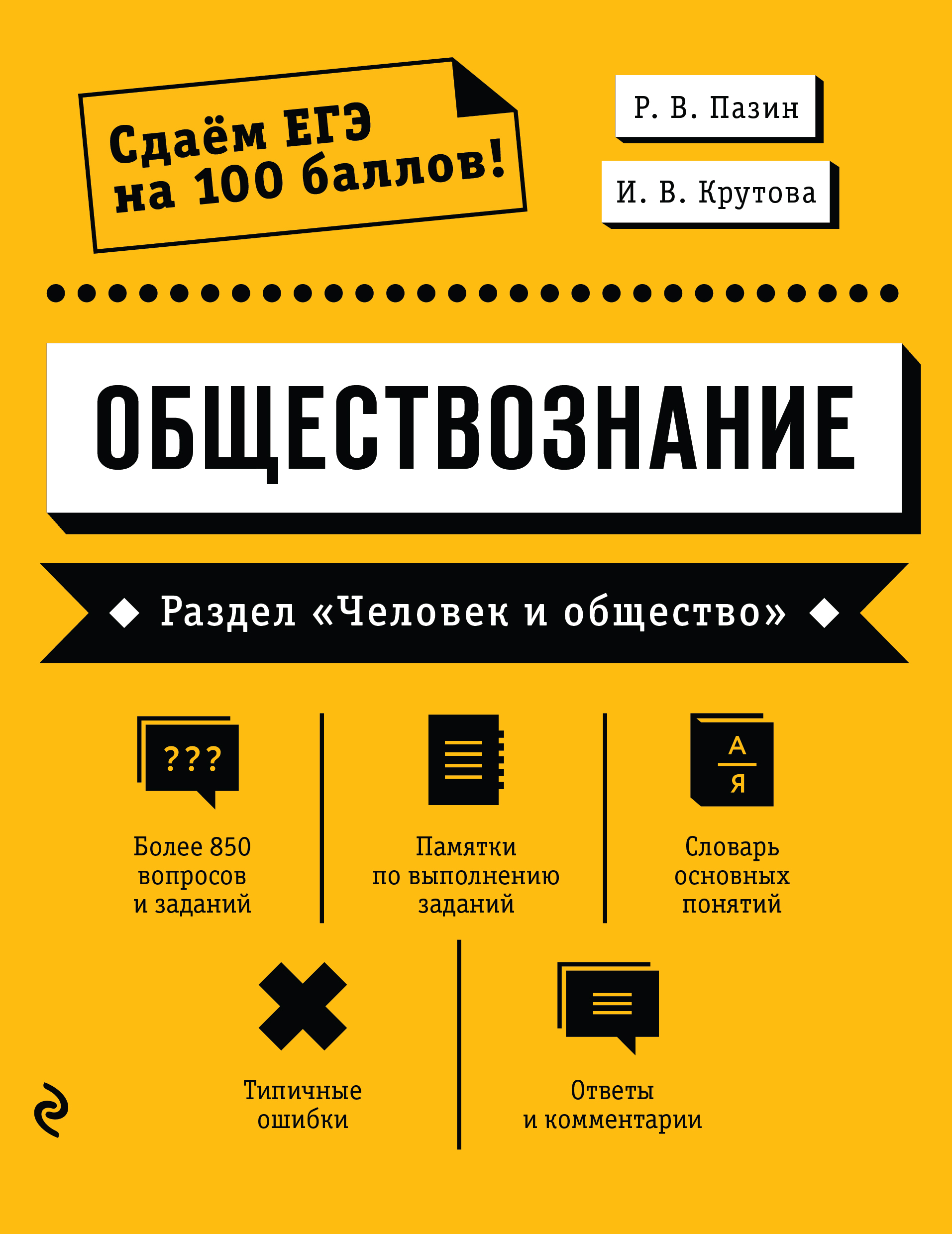 Обществознание. Раздел «Человек и общество», Р. В. Пазин – скачать pdf на  ЛитРес