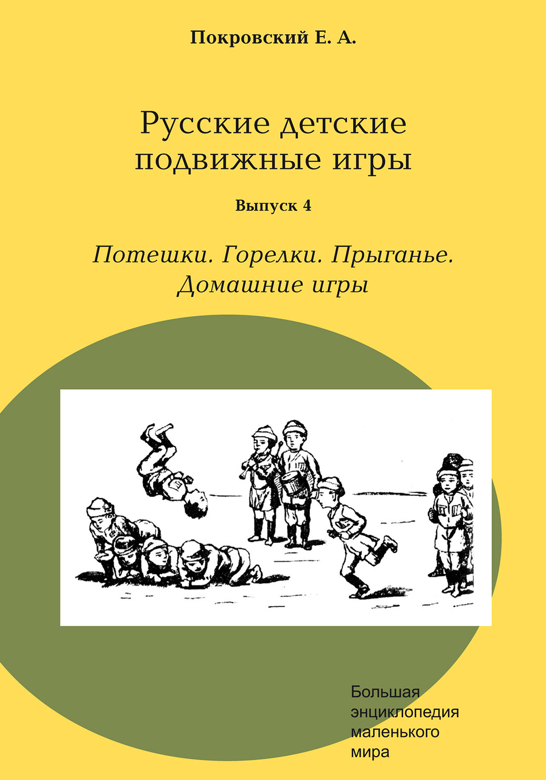 «Русские детские подвижные игры. Выпуск 4. Потешки. Горелки. Прыганье.  Домашние игры» – Егор Покровский | ЛитРес