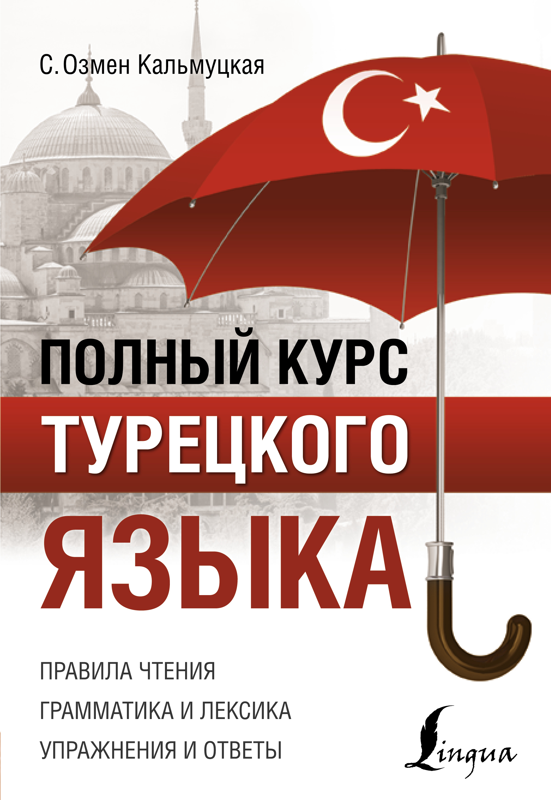 «Полный курс турецкого языка» – Сэрап Озмен Кальмуцкая | ЛитРес