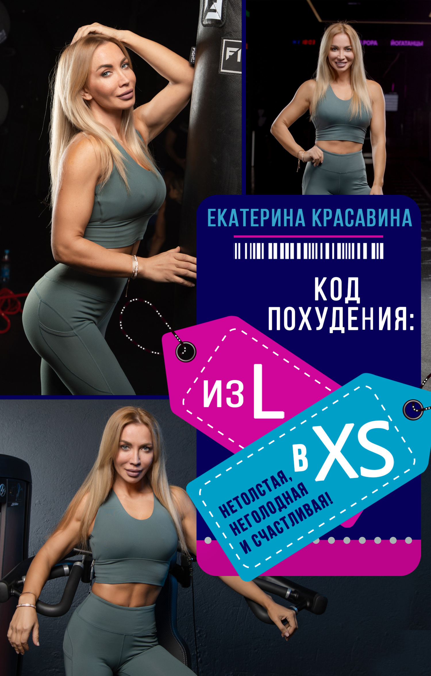 Код похудения: из L в XS. Нетолстая, неголодная и счастливая!, Екатерина  Красавина – скачать книгу fb2, epub, pdf на ЛитРес