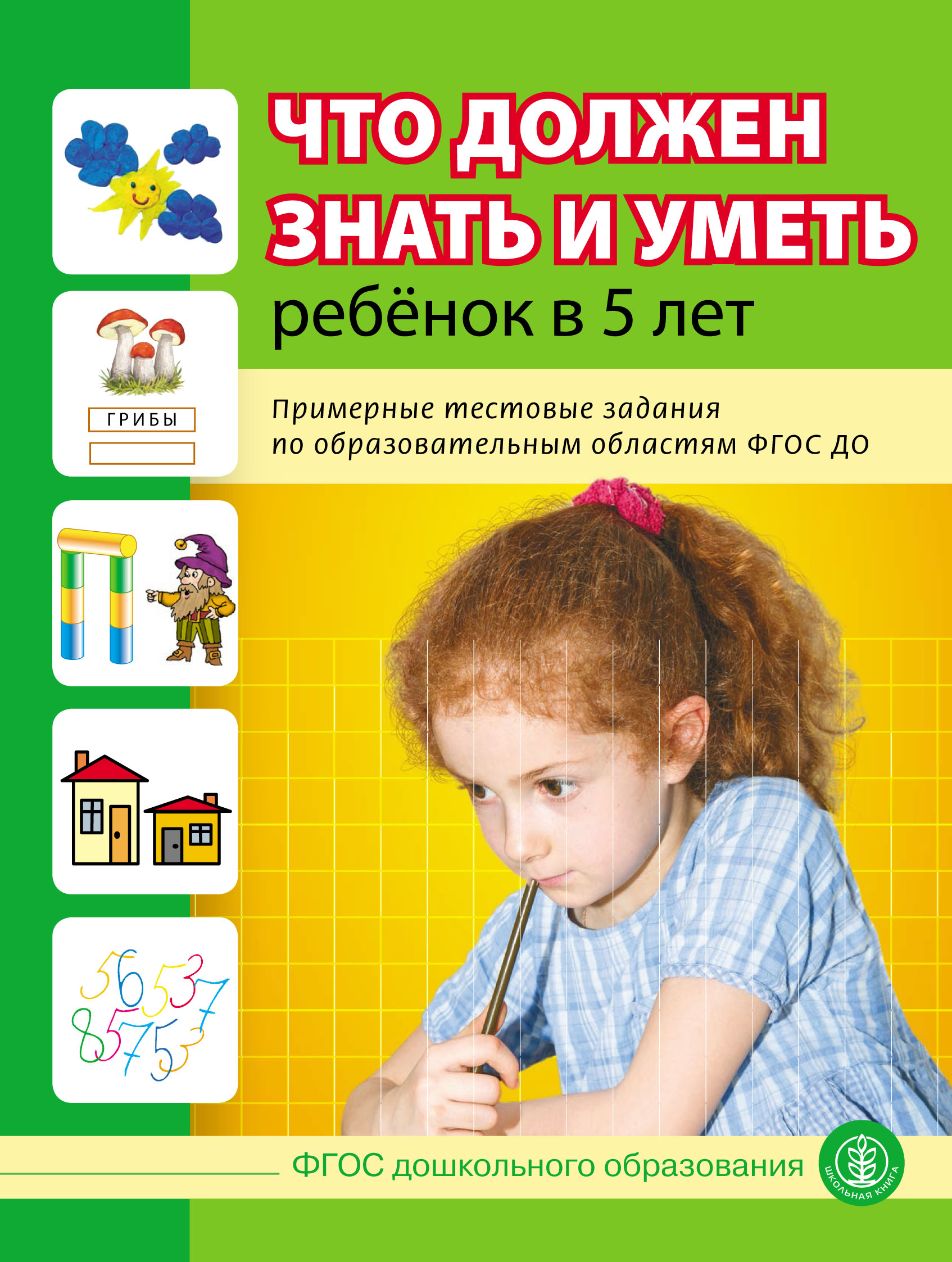 «Что должен знать и уметь ребёнок в 5 лет. Примерные тестовые задания по  образовательным областям ФГОС ДО» | ЛитРес