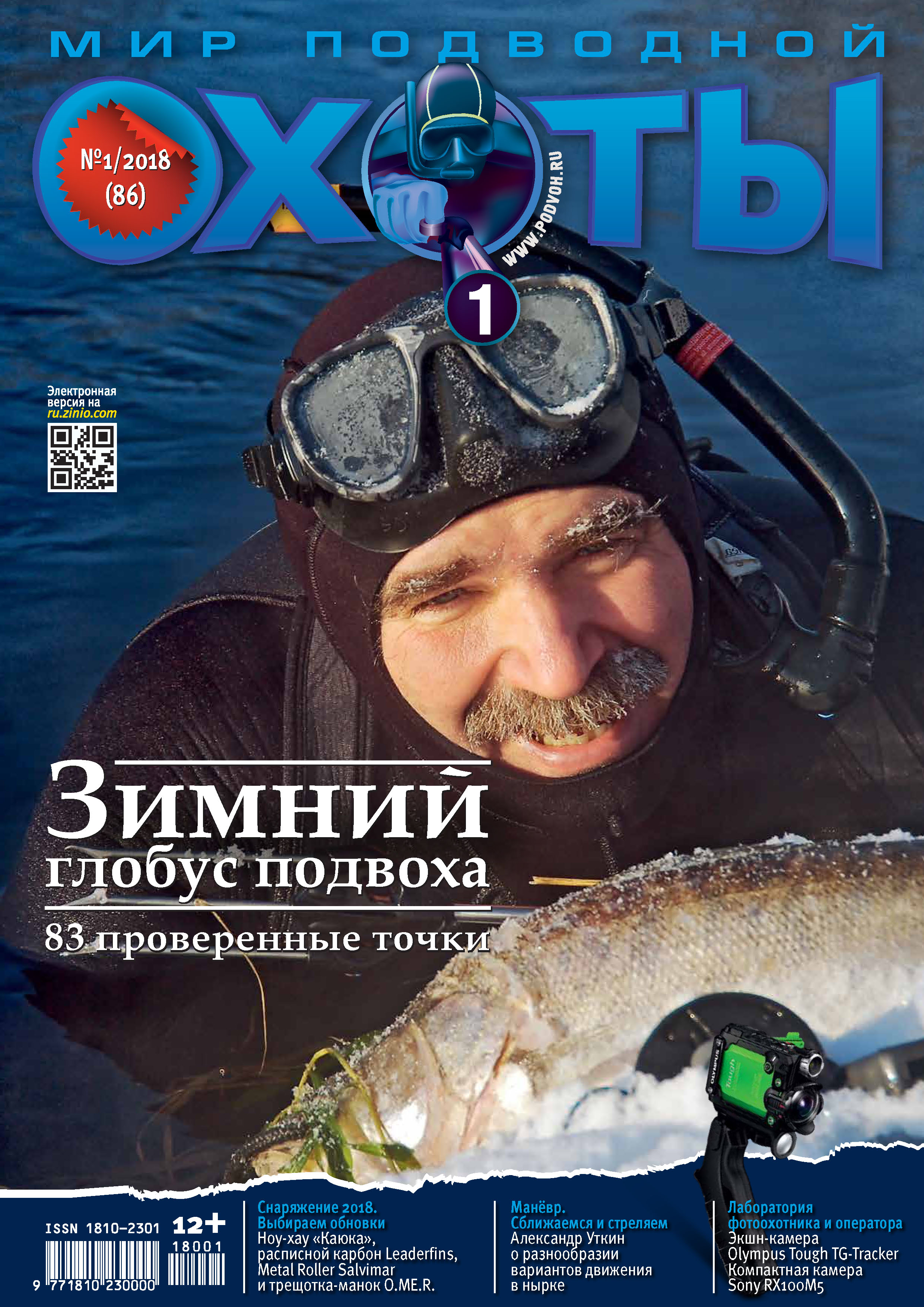 Мир подводной охоты №1/2018 – скачать pdf на ЛитРес