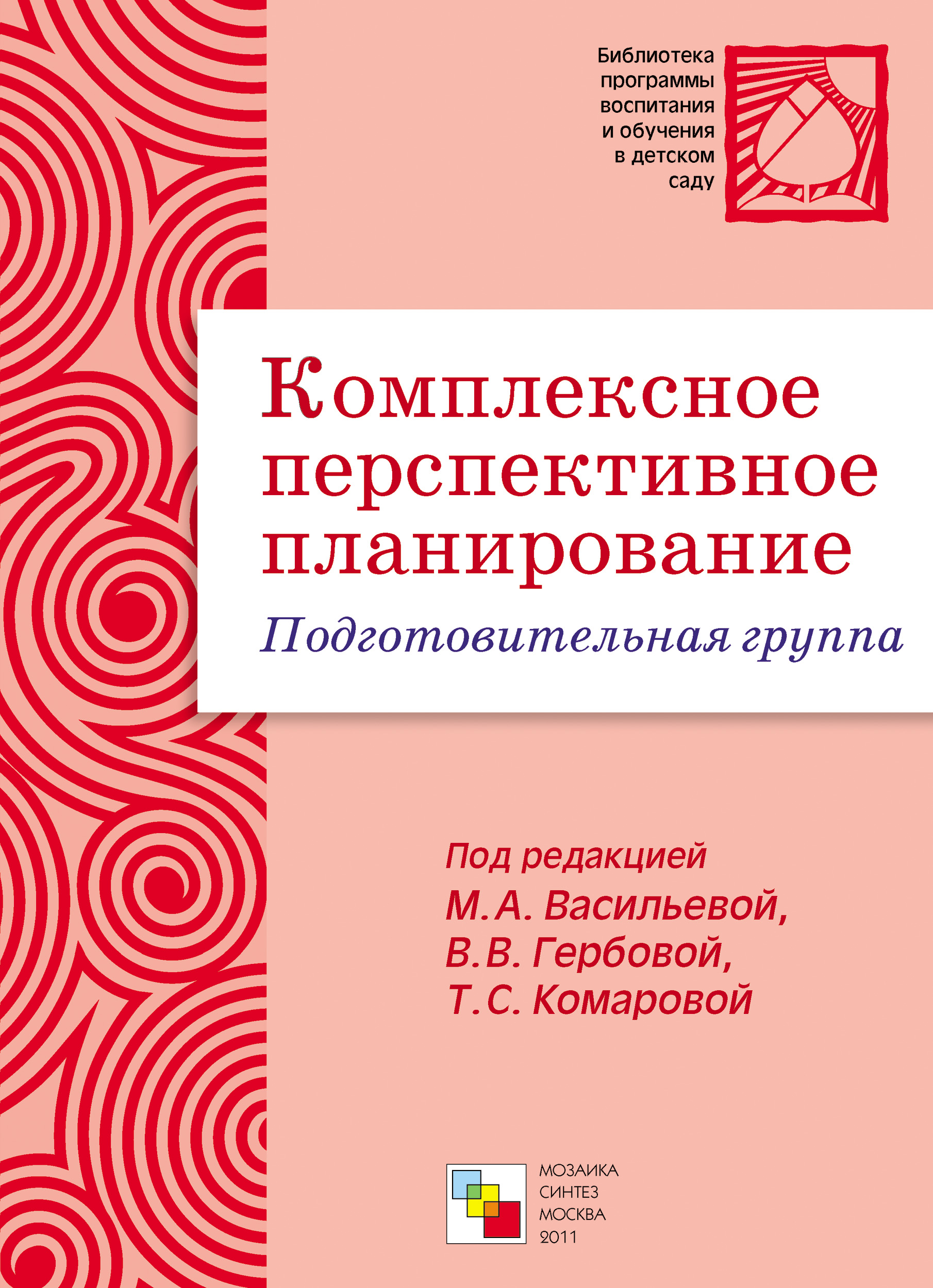 Комплексное перспективное планирование. Подготовительная группа, Коллектив  авторов – скачать pdf на ЛитРес