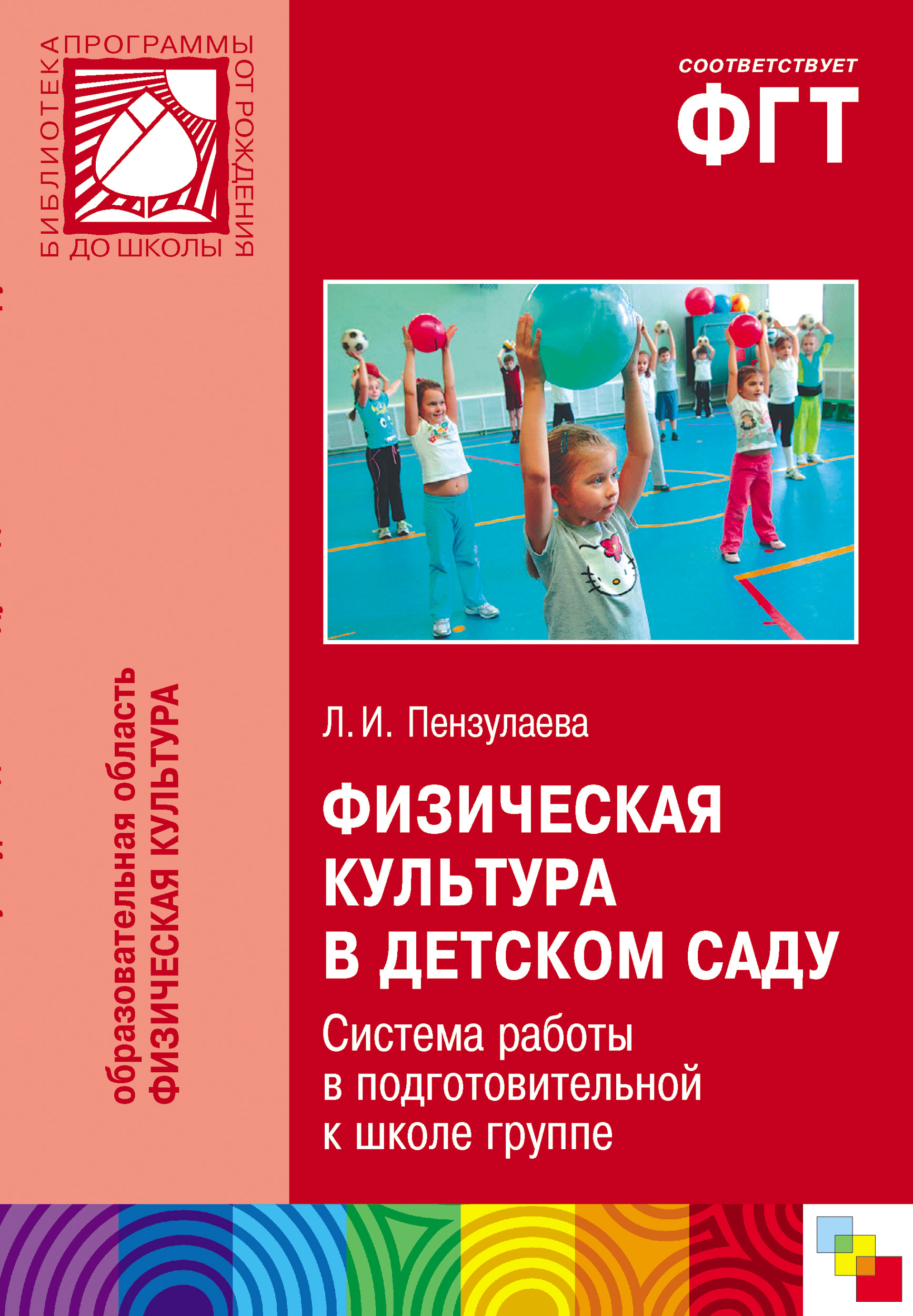 Физическая культура в детском саду. Система работы в подготовительной к  школе группе, Л. И. Пензулаева – скачать книгу fb2, epub, pdf на ЛитРес