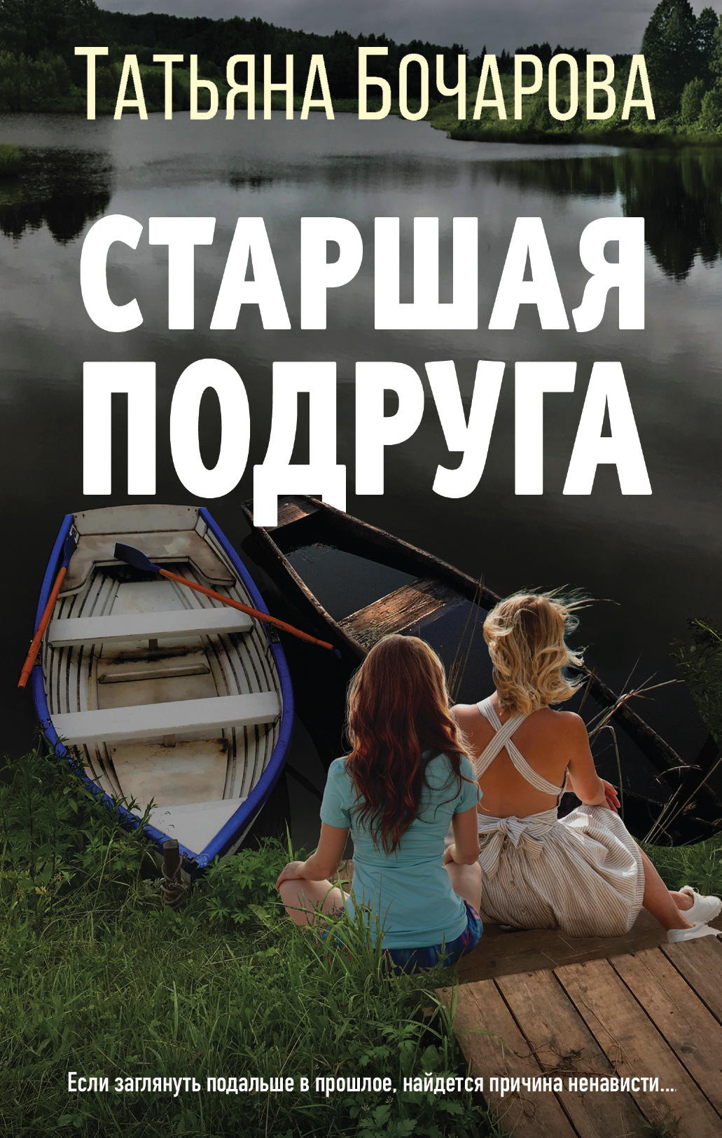 Старшая подруга, Татьяна Бочарова – скачать книгу fb2, epub, pdf на ЛитРес