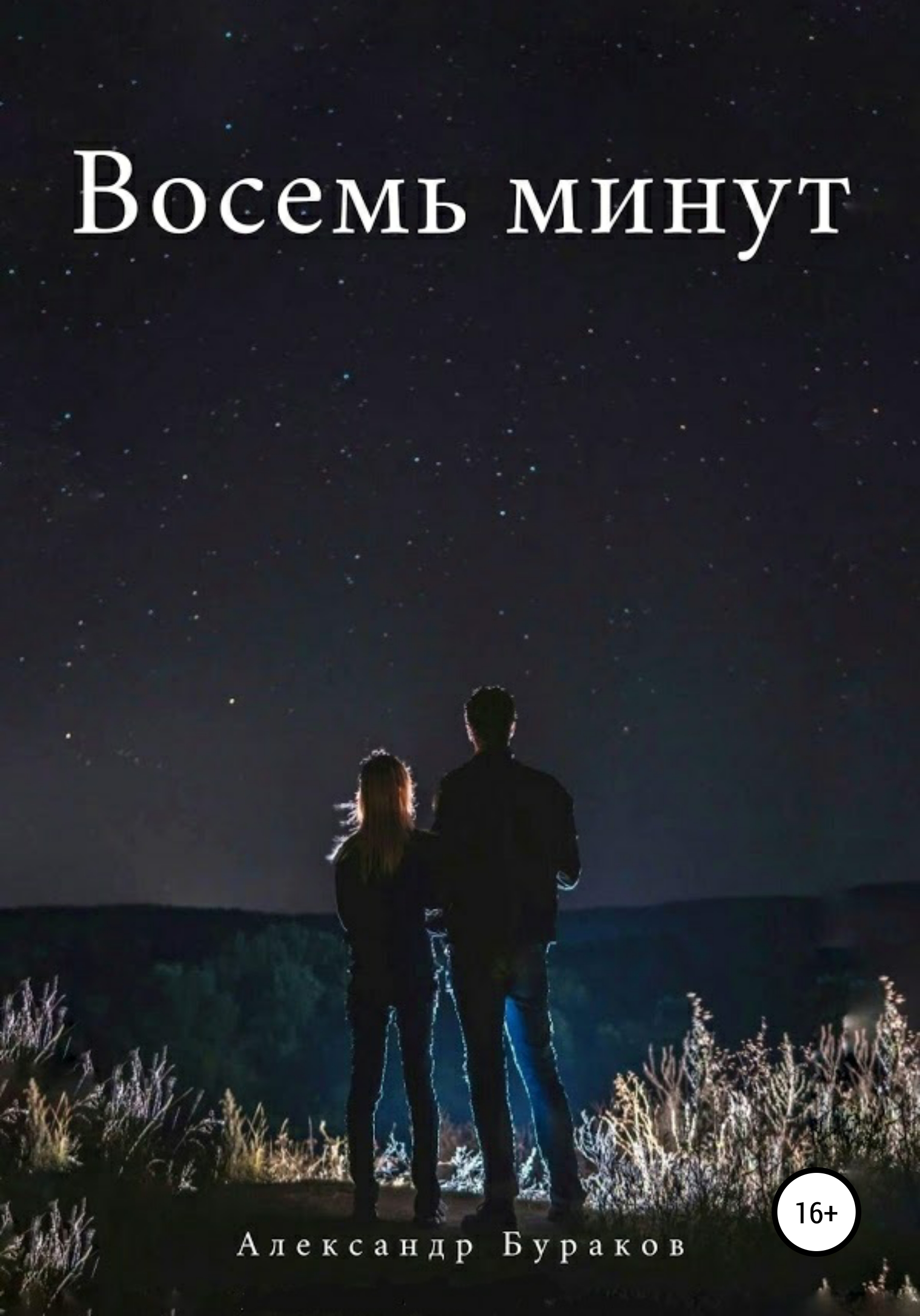 8 минут в. Бураков 8 минут.