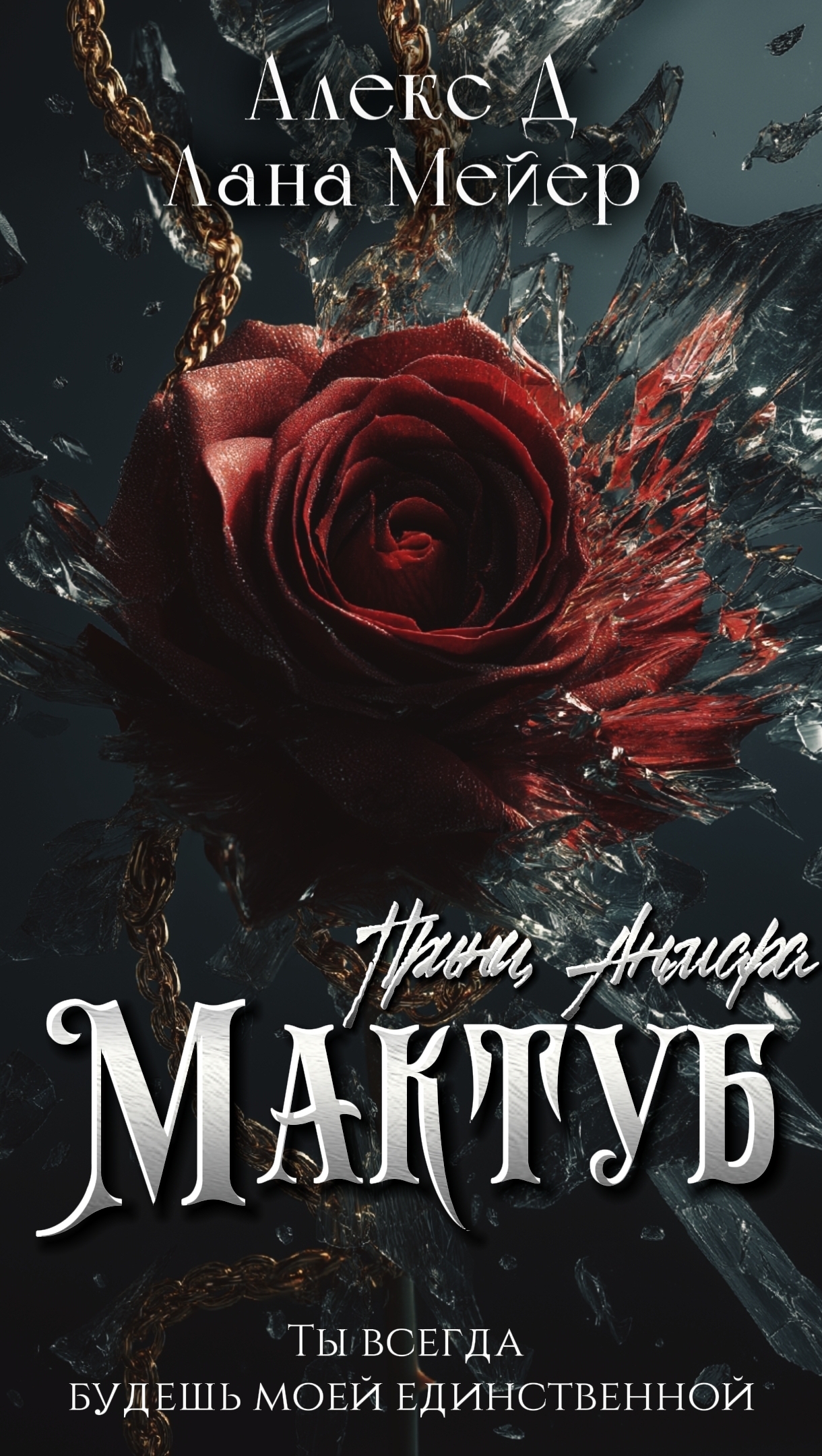 Мактуб. Книга 3. Принц Анмара