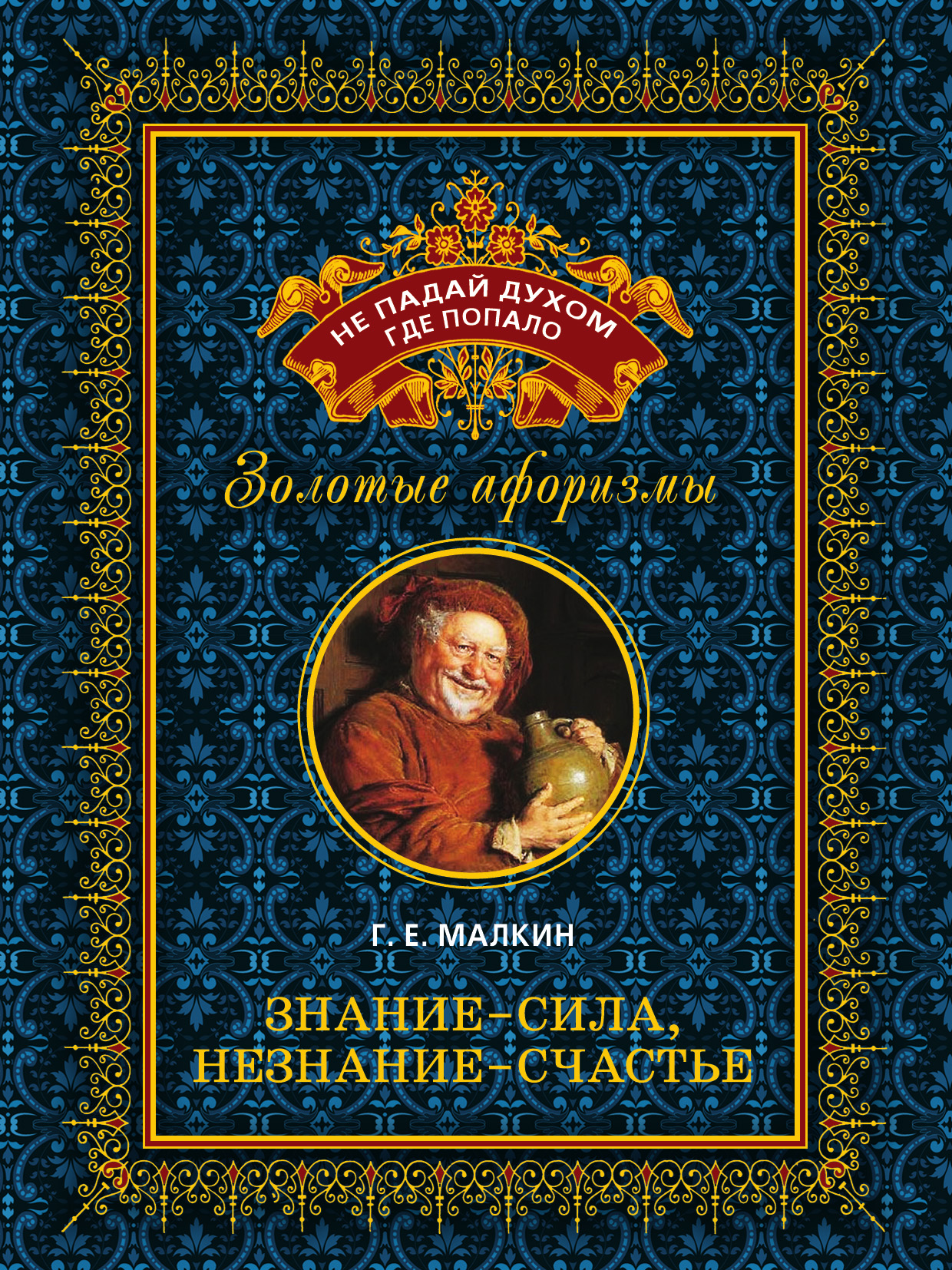 автор произведения об ученом незнании