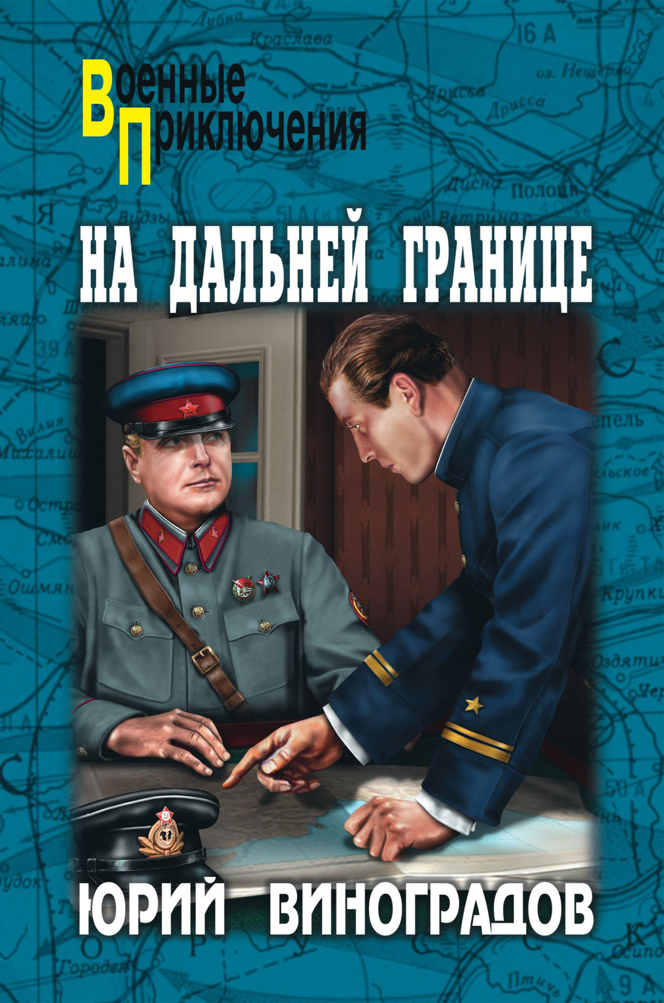 Вов приключения читать. Обложка книг о пограничниках.