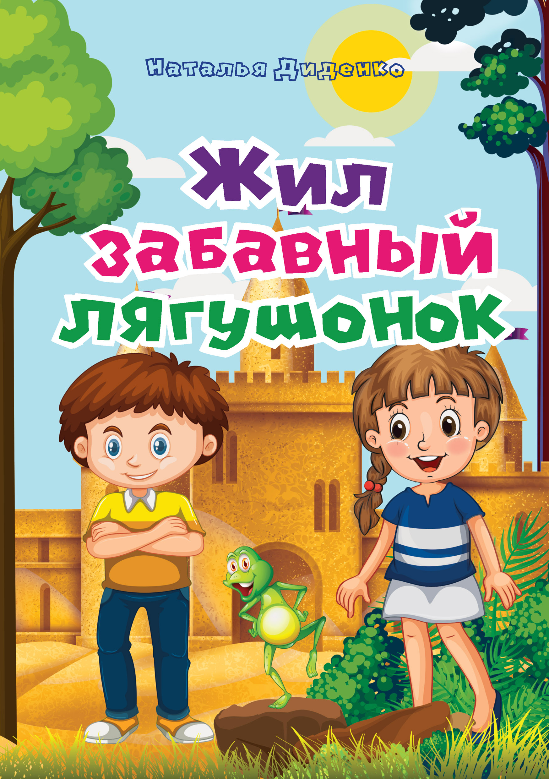 Жил забавный лягушонок, Наталья Диденко – скачать книгу fb2, epub, pdf на  ЛитРес