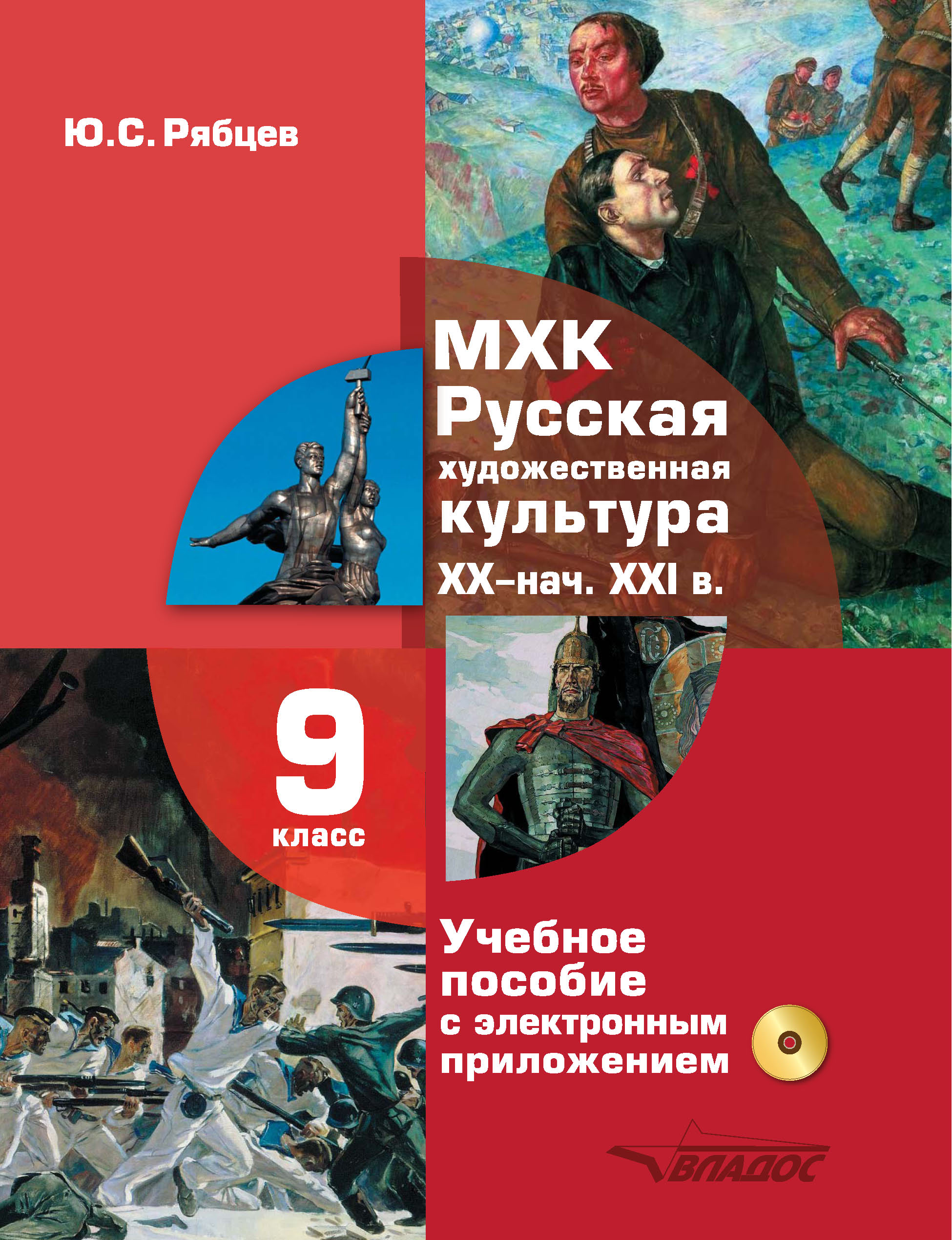 МХК. Русская художественная культура XX – начала XXI вв. 9 класс, Ю. С.  Рябцев – скачать pdf на ЛитРес