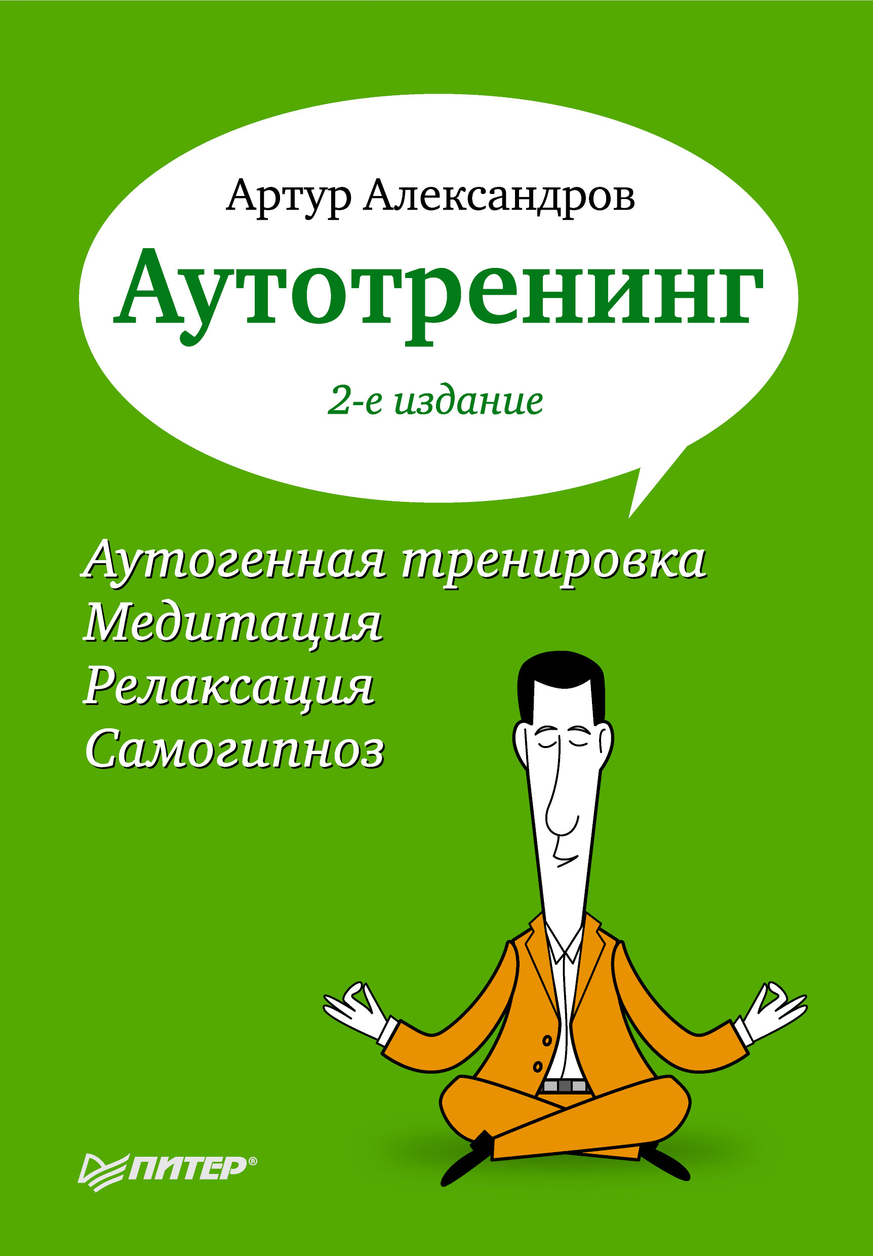 Аутотренинг, Артур Александров – скачать книгу fb2, epub, pdf на ЛитРес