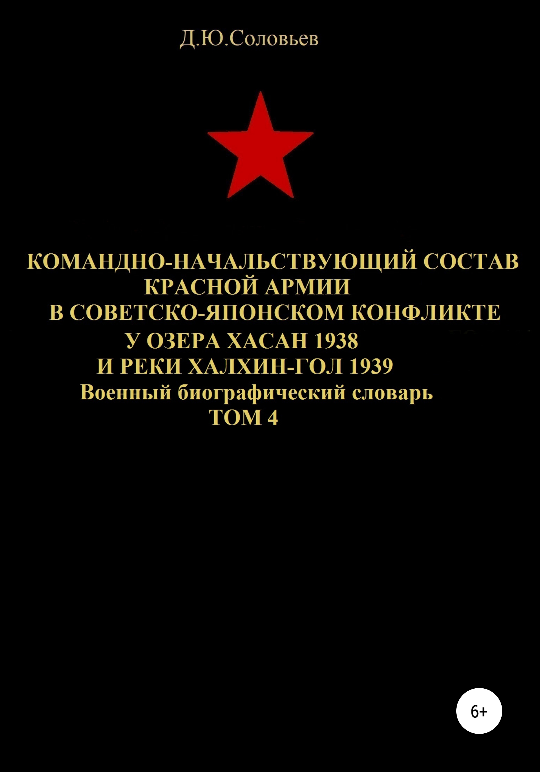 Командно-начальствующий состав Красной Армии в советско-японском конфликте  у озера Хасан 1938 и реки Халхин-Гол 1939. Том 4, Денис Соловьев – скачать  книгу fb2, epub, pdf на ЛитРес