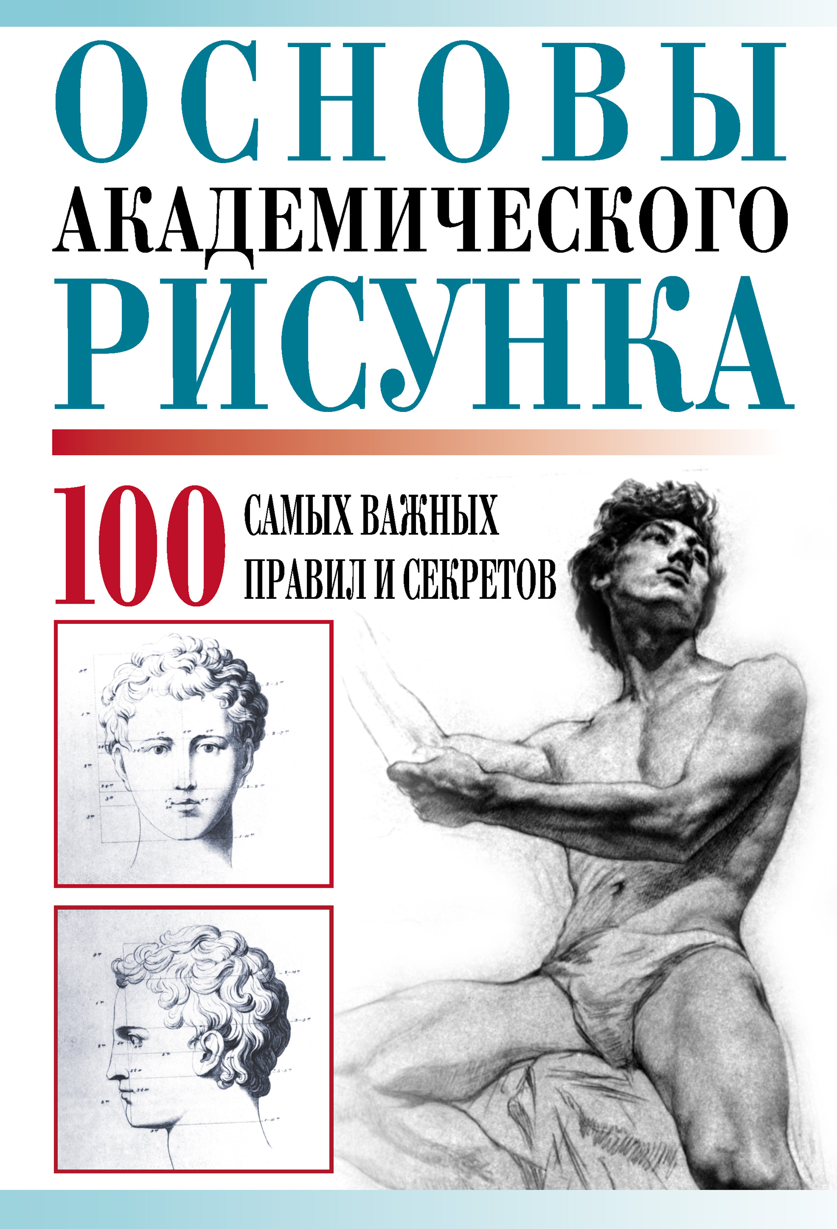 Академический рисунок книга. Основы академического рисунка 100 самых важных правил и секретов. Основы по академическому рисунку. Книги по академическому рисунку. Основы учебного академического рисунка.