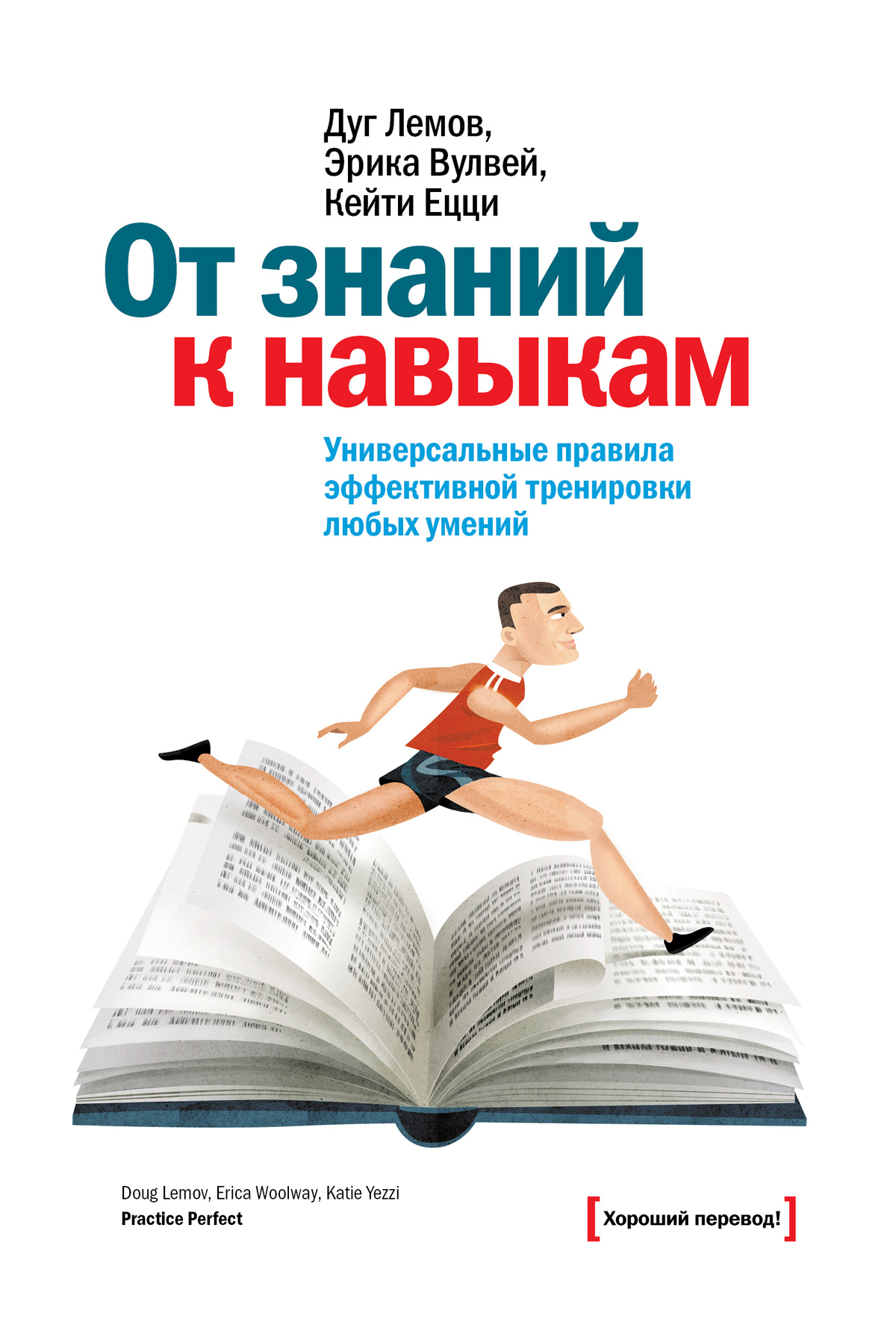 От знаний к навыкам. Универсальные правила эффективной тренировки любых  умений, Дуг Лемов – скачать книгу fb2, epub, pdf на ЛитРес