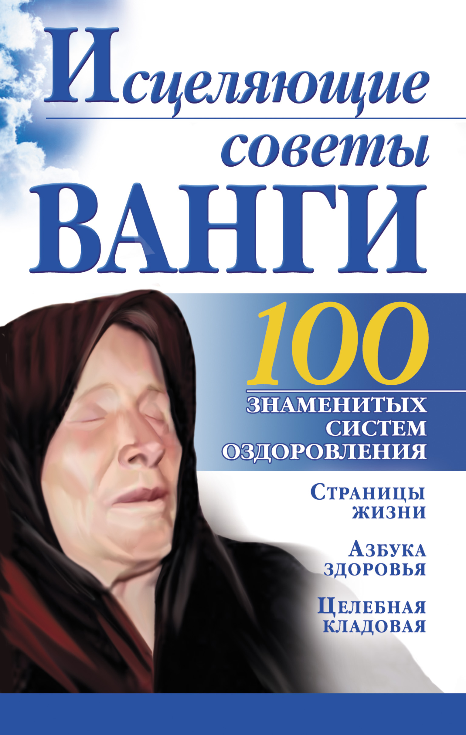 Исцеляющие советы Ванги – скачать книгу fb2, epub, pdf на ЛитРес