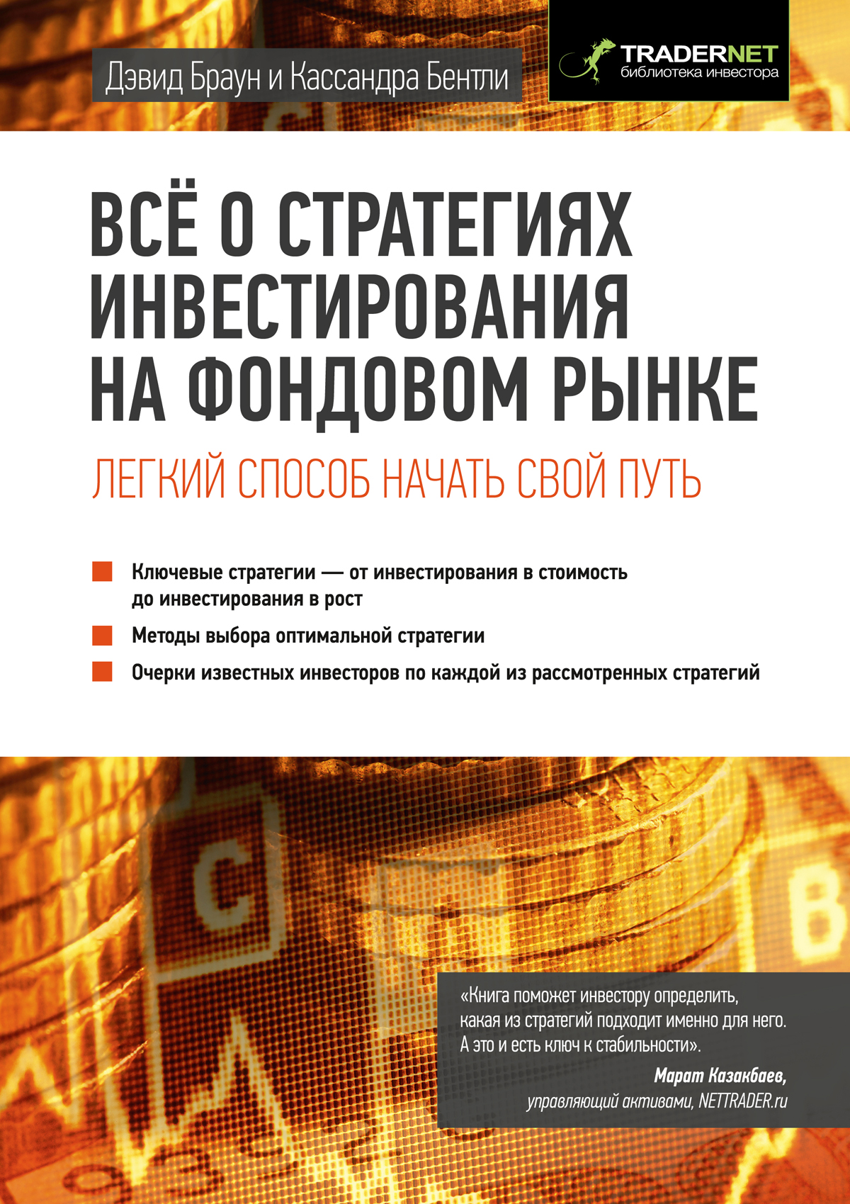 Всё о стратегиях инвестирования на фондовом рынке, Дэвид Л. Браун – скачать  книгу fb2, epub, pdf на ЛитРес