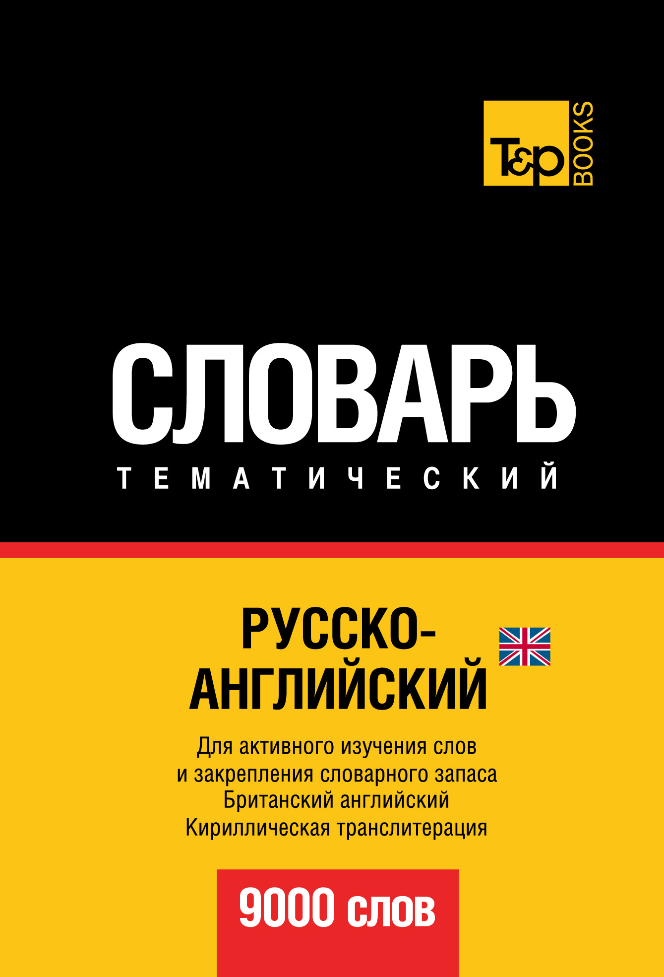 Русско-английский (британский) тематический словарь. 9000 слов.  Кириллическая транслитерация – скачать pdf на ЛитРес