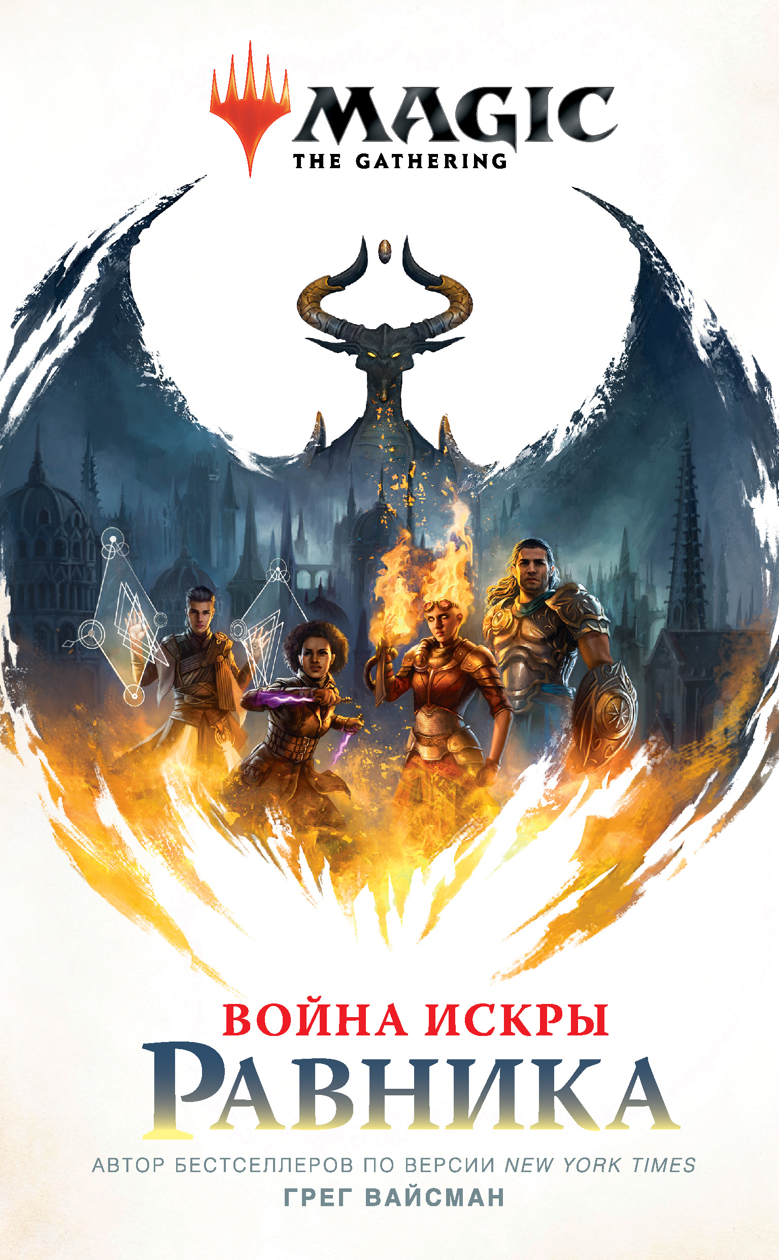 Magic: The Gathering. Война Искры: Равника