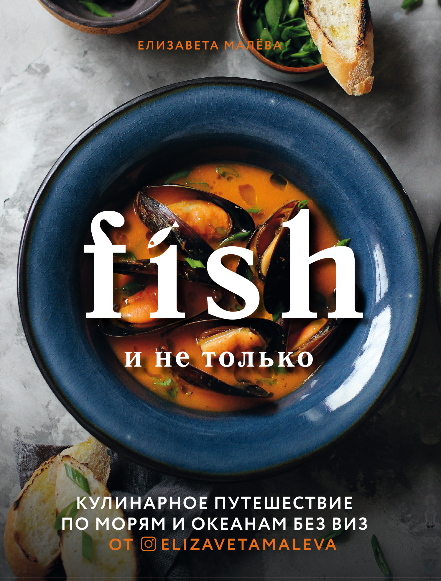 Fish и не только. Кулинарное путешествие по морям и океанам без виз,  Елизавета Малева – скачать pdf на ЛитРес