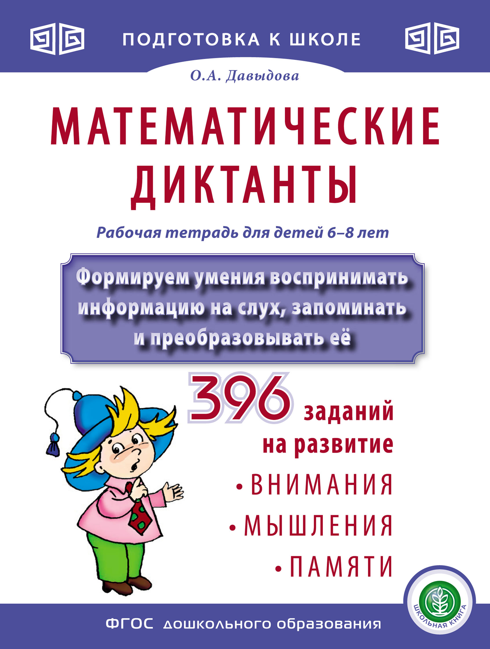 Математические диктанты. Рабочая тетрадь для детей 6–8 лет. Формируем  умения воспринимать информацию на слух, запоминать и преобразовывать её.  396 заданий, Ольга Давыдова – скачать pdf на ЛитРес