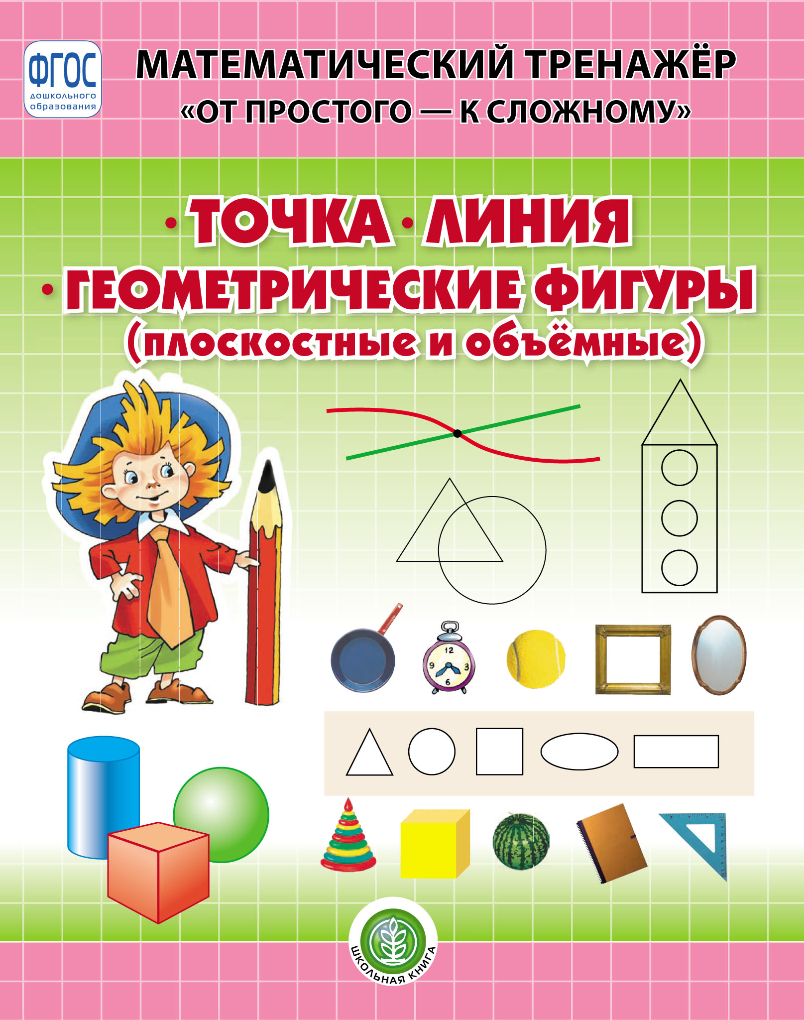 Точка. Линия. Геометрические фигуры (плоскостные и объёмные) – скачать pdf  на ЛитРес