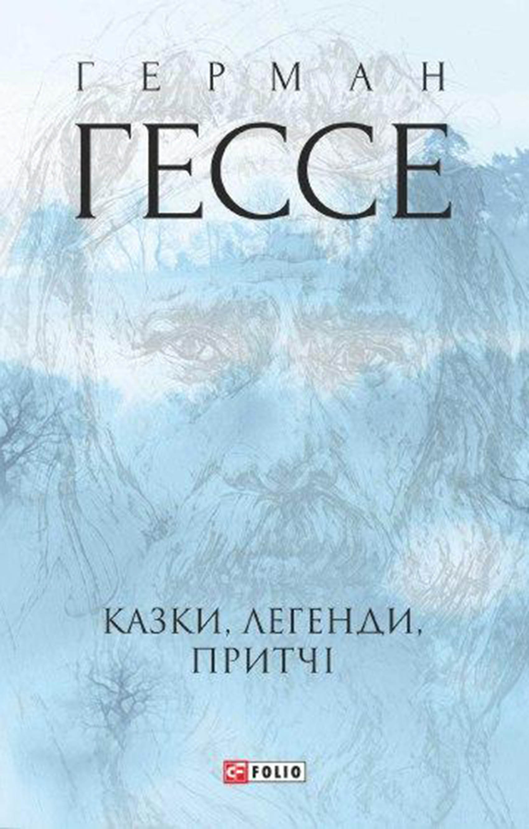 «Казки, легенди, притчі» – Герман Гессе | ЛитРес