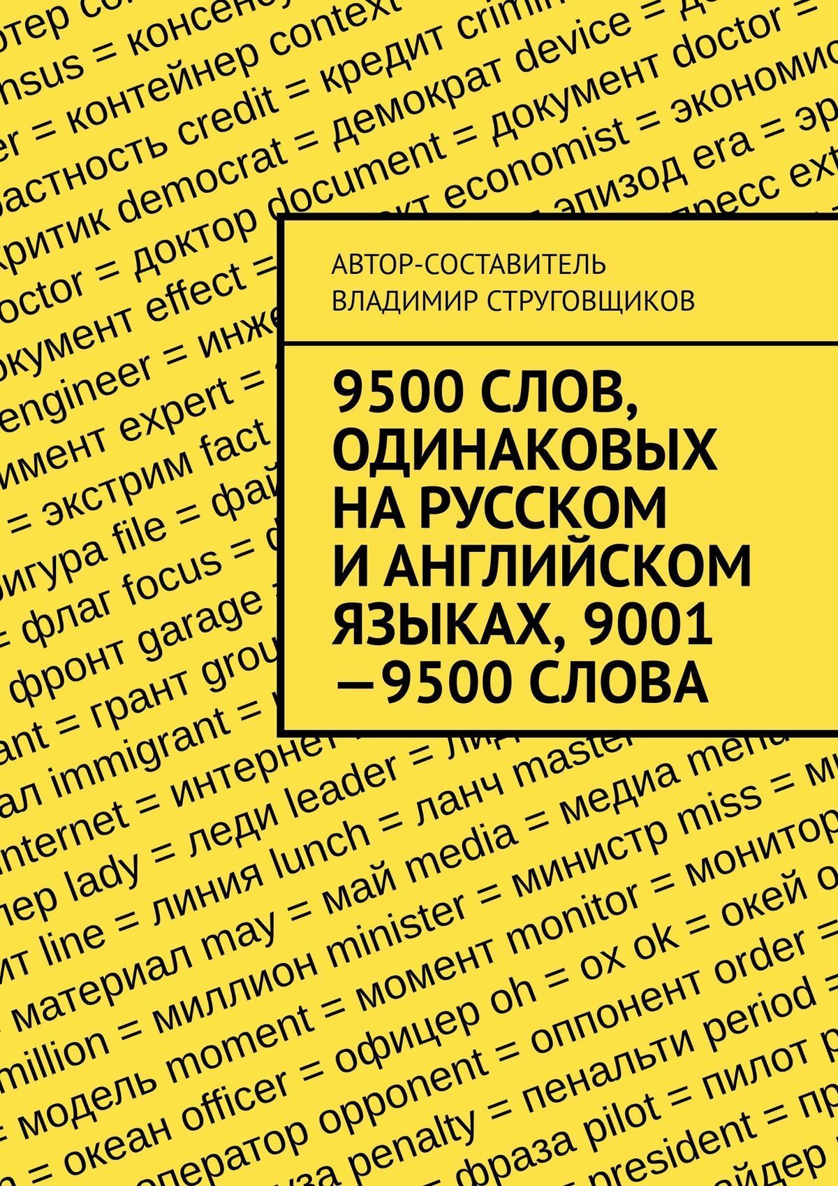 9500 слов, одинаковых на русском и английском языках, 9001—9500 слова,  Владимир Струговщиков – скачать книгу fb2, epub, pdf на ЛитРес