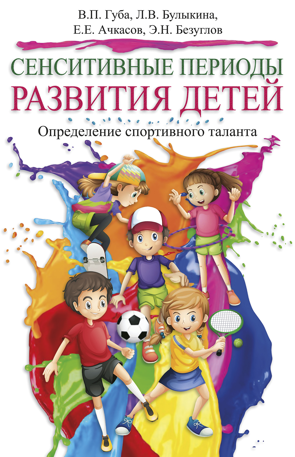 Сенситивные периоды развития детей. Определение спортивного таланта, В. П.  Губа – скачать pdf на ЛитРес