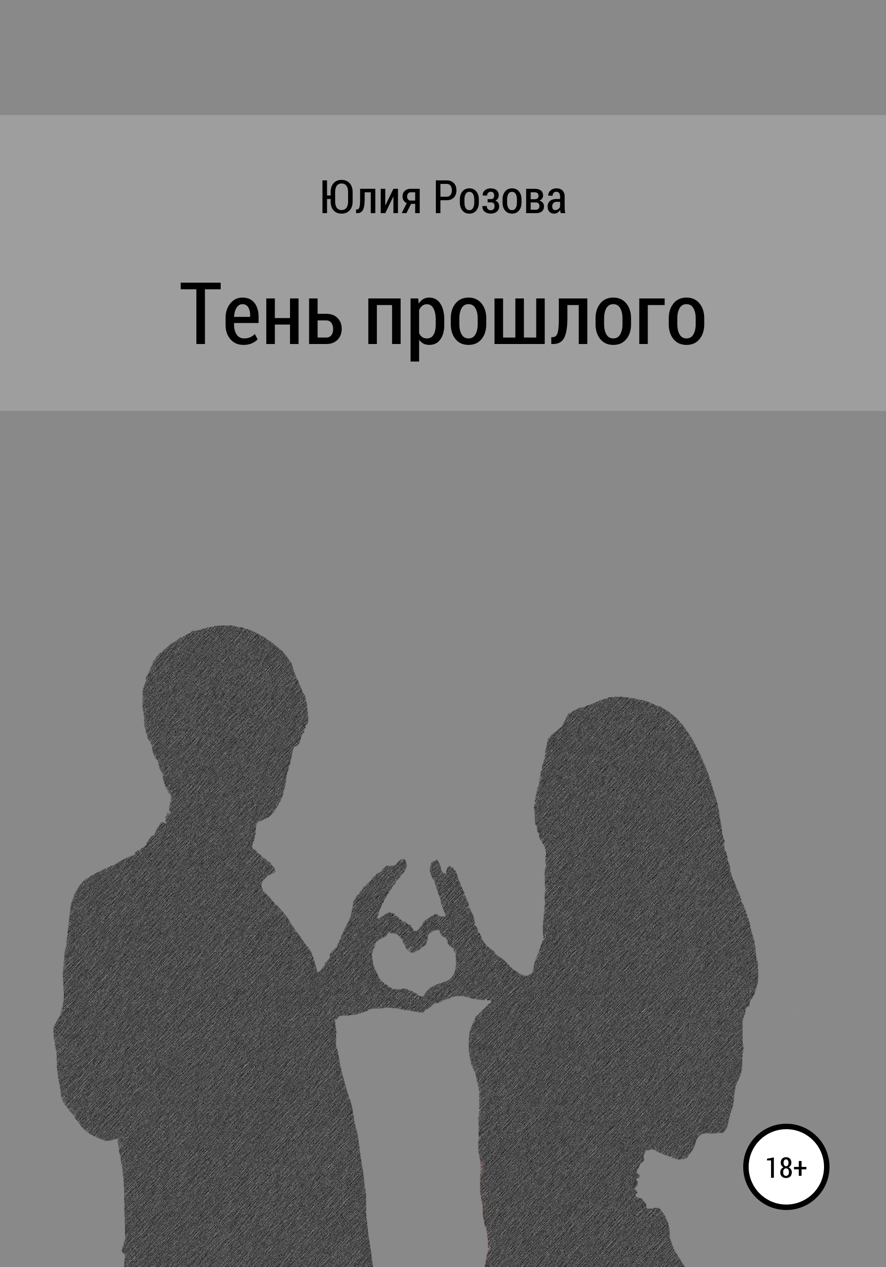 Тень прошлого 2021. Тени прошлого. Тень прошлого 2020.