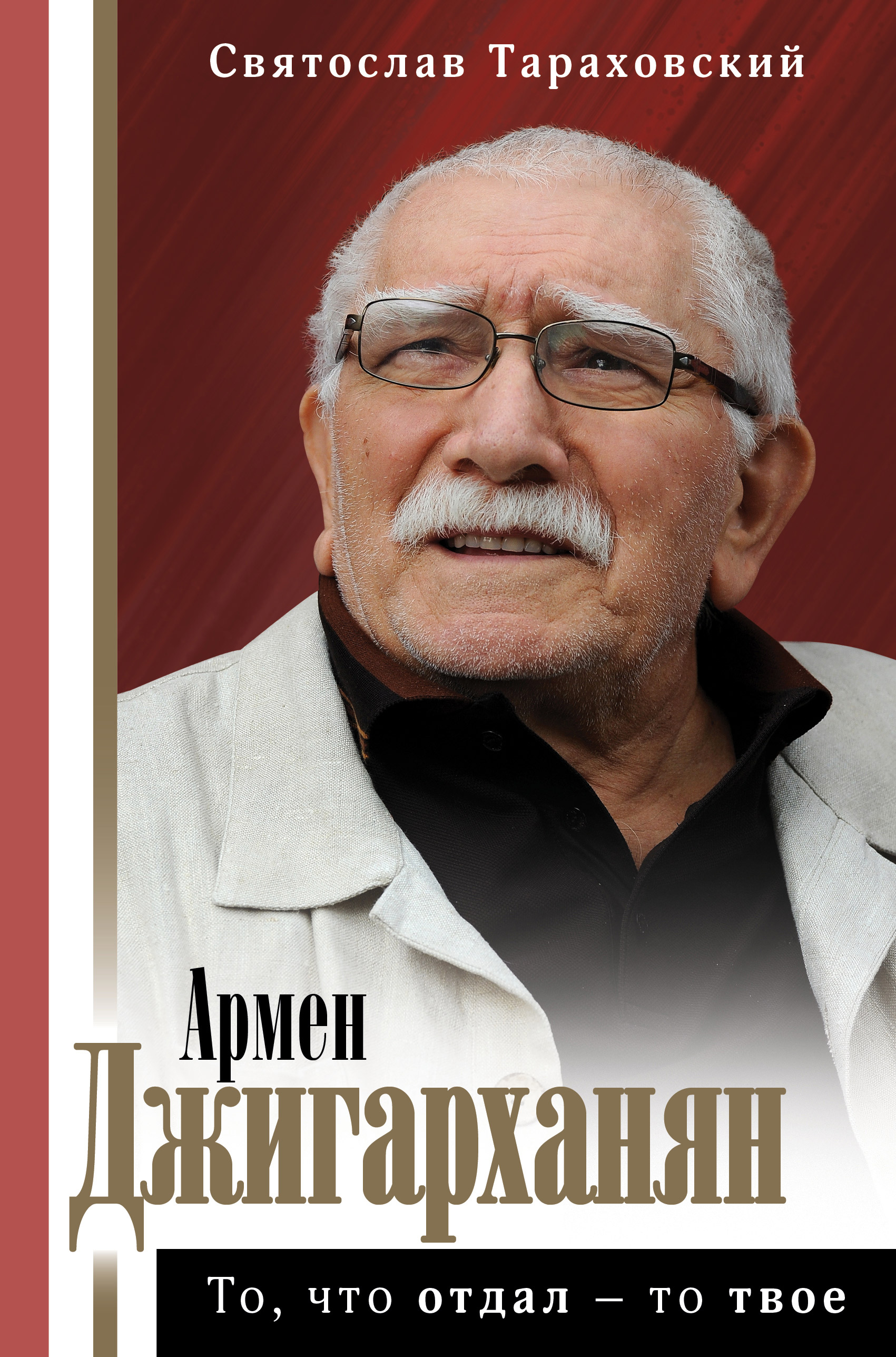 Армен Джигарханян: То, что отдал – то твое, Святослав Тараховский – скачать  книгу fb2, epub, pdf на ЛитРес