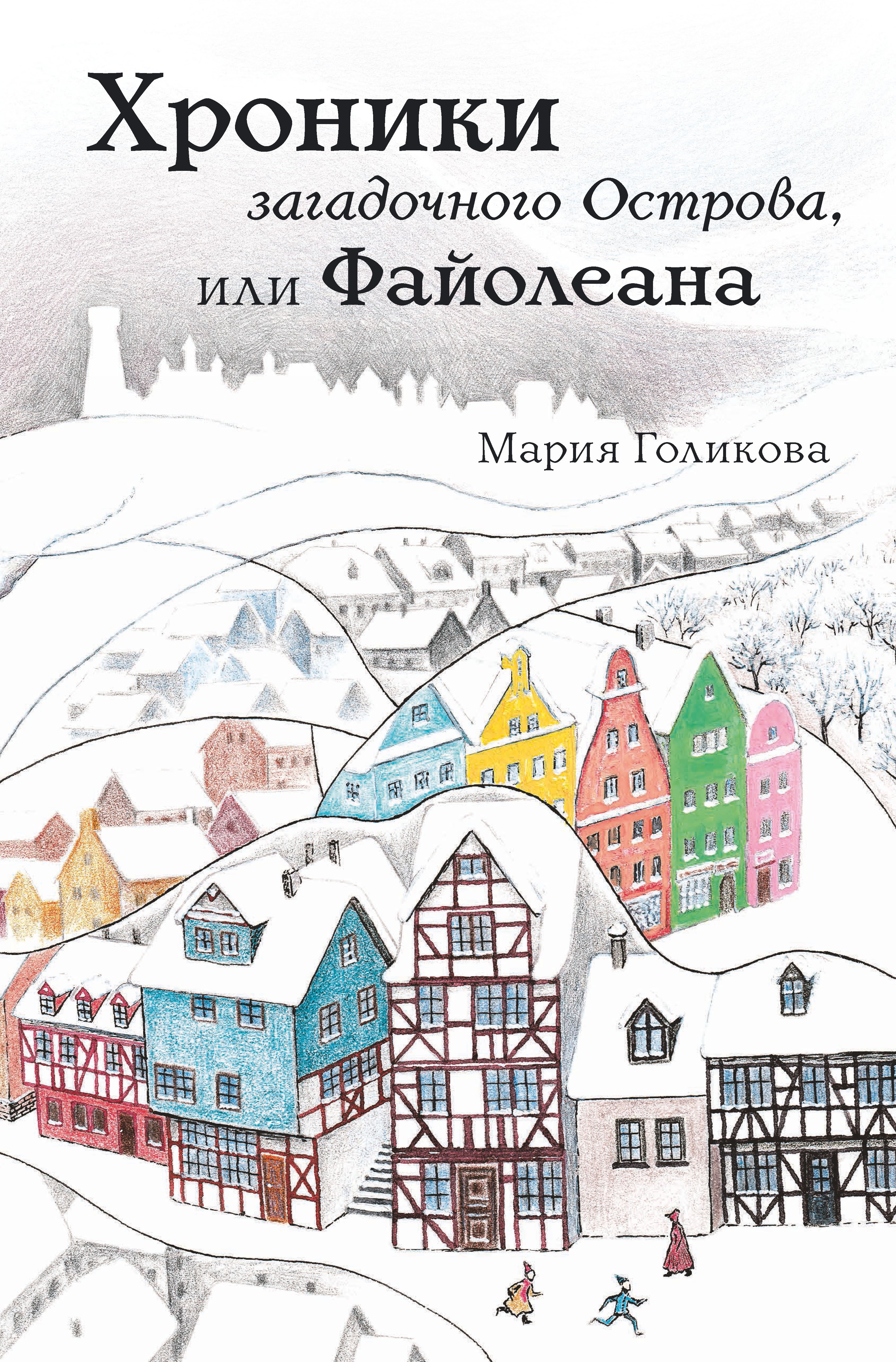 Хроники загадочного Острова, или Файолеана, Мария Голикова – скачать книгу  fb2, epub, pdf на ЛитРес