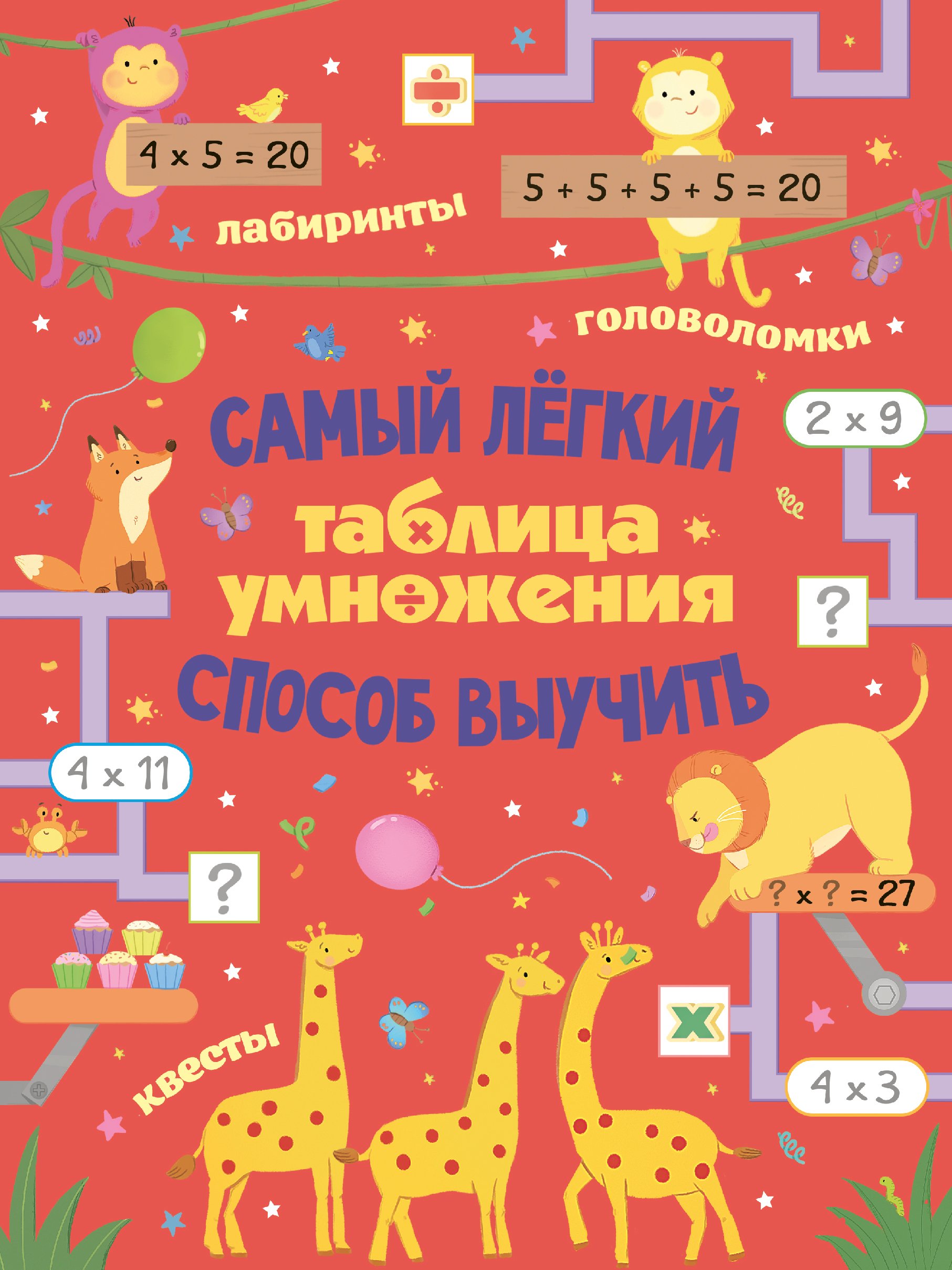 Таблица умножения. Самый лёгкий способ выучить: квесты и головоломки,  Лоренцо Маклиллан – скачать pdf на ЛитРес