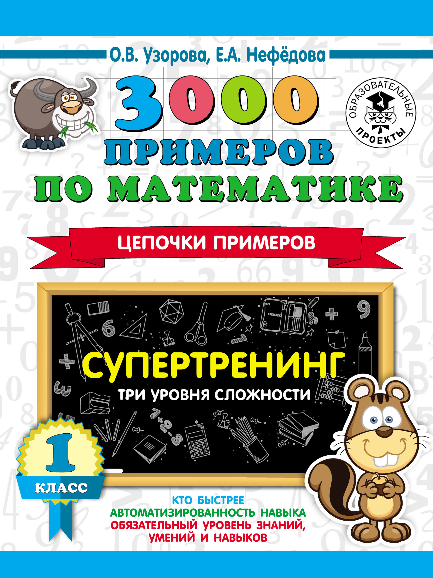 3000 примеров по математике. Супертренинг. Цепочки примеров. Три уровня  сложности. 1 класс, О. В. Узорова – скачать pdf на ЛитРес