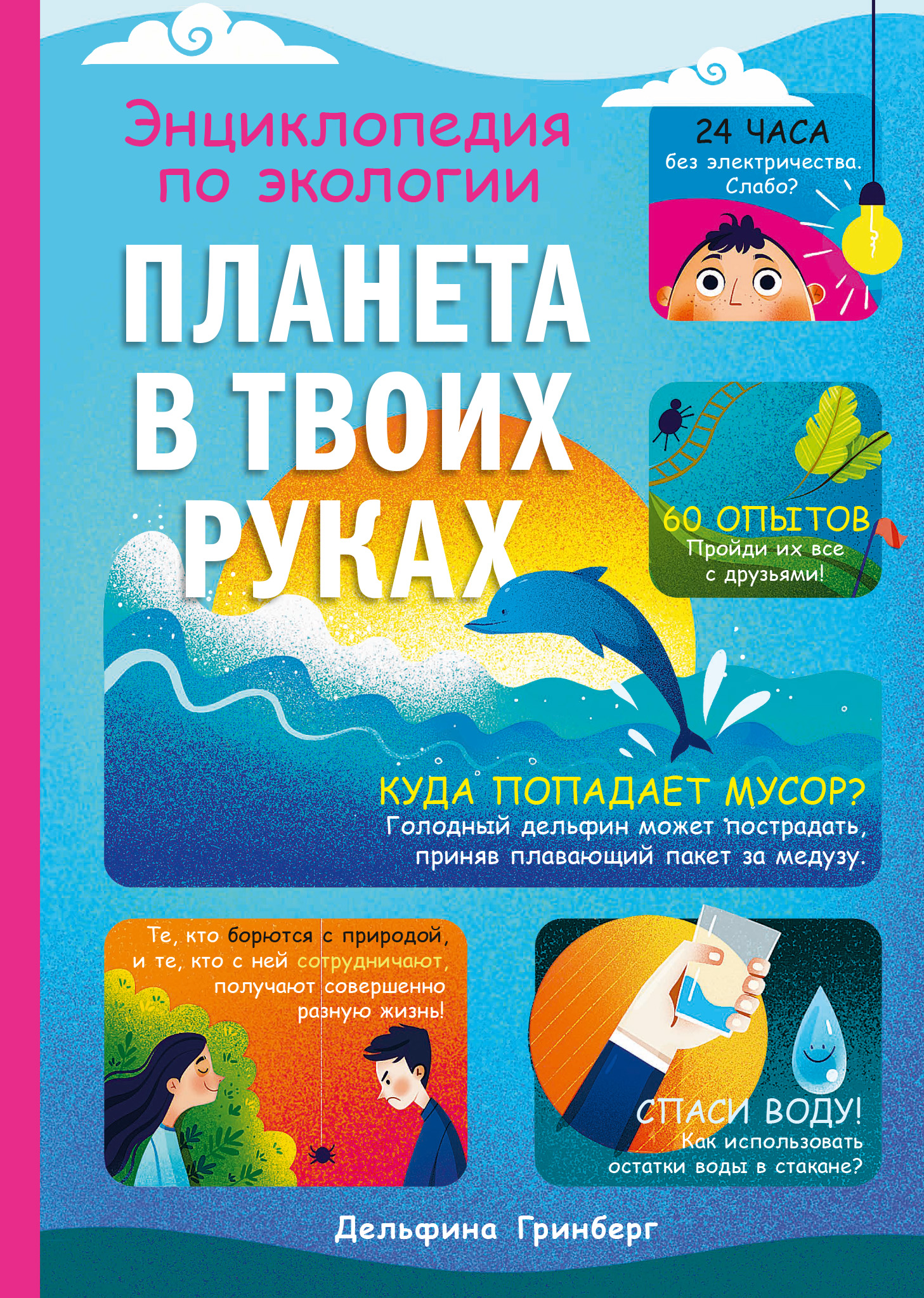 Планета в твоих руках. Энциклопедия по экологии, Дельфина Гринберг –  скачать pdf на ЛитРес