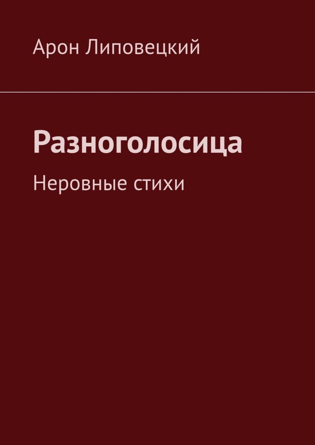 Разноголосица единомышленников 7 букв на р. Разноголосица. Разноголосица в психологии. Стих Арон.