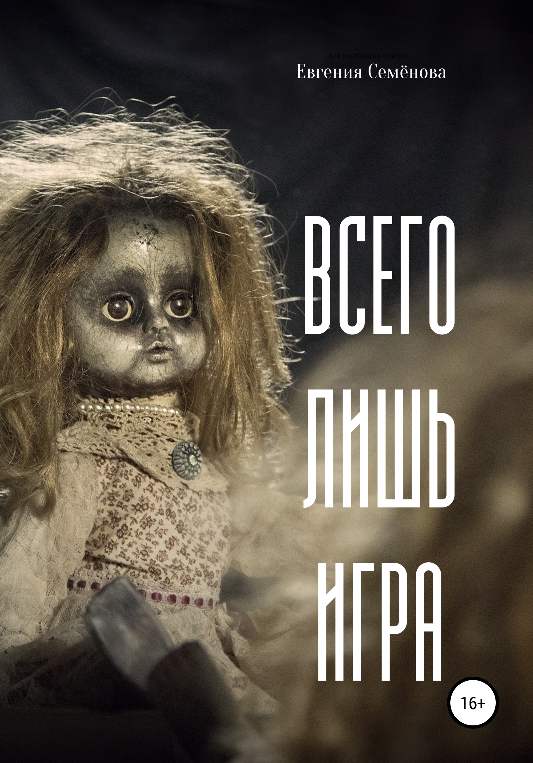 Всего лишь игра, Евгения Семёнова – скачать книгу fb2, epub, pdf на ЛитРес