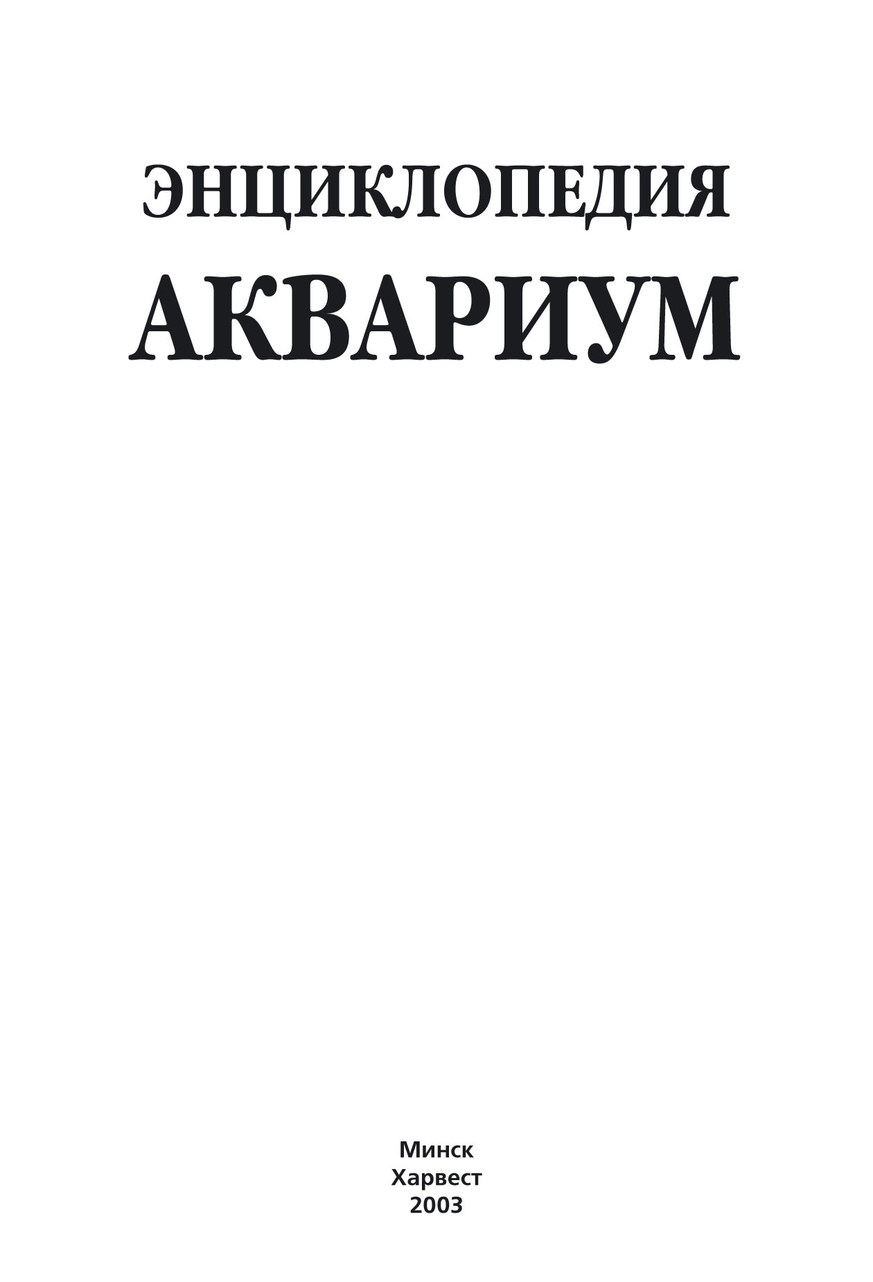 Энциклопедия. Аквариум – скачать pdf на ЛитРес