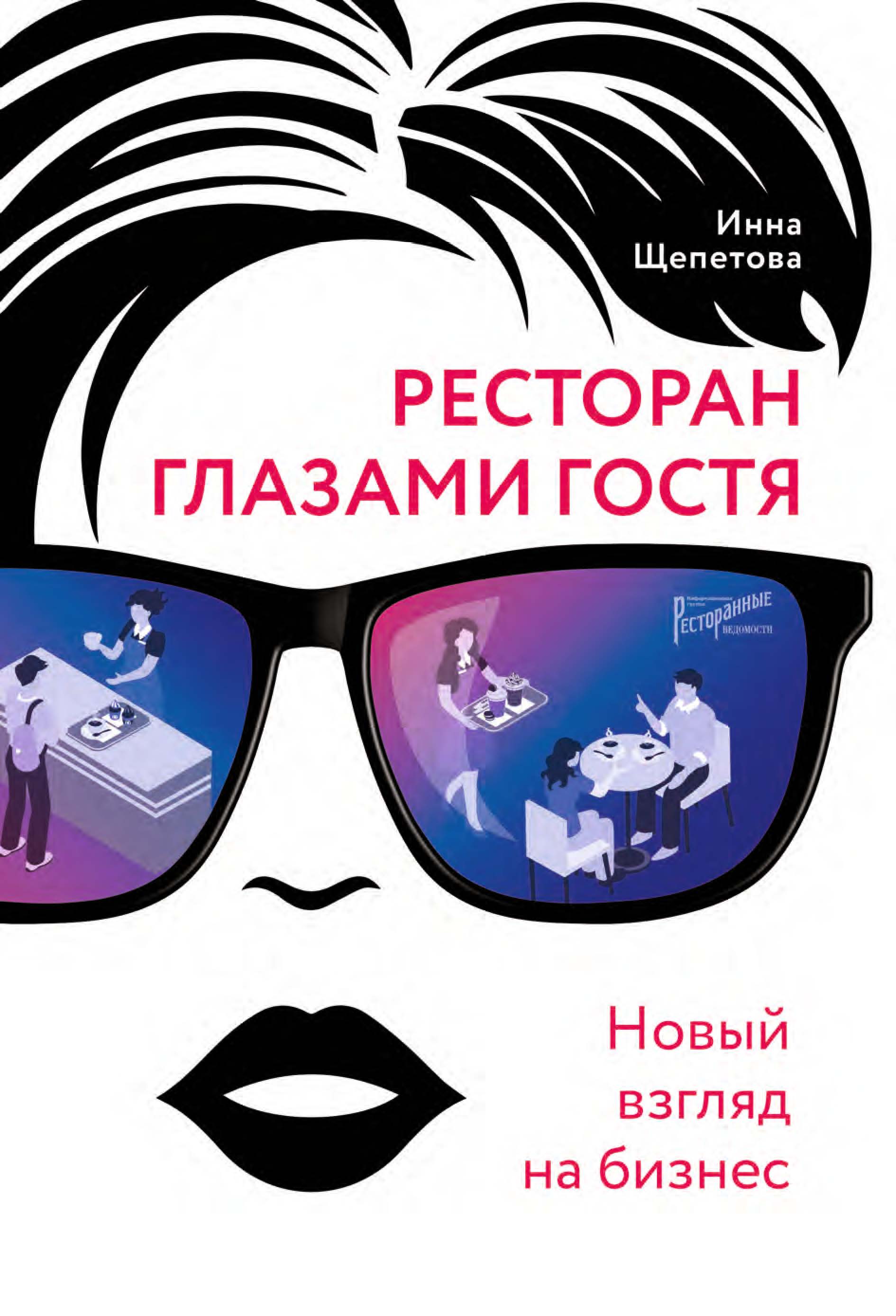 Ресторан главами гостя. Новый взгляд на бизнес, Инна Щепетова – скачать pdf  на ЛитРес