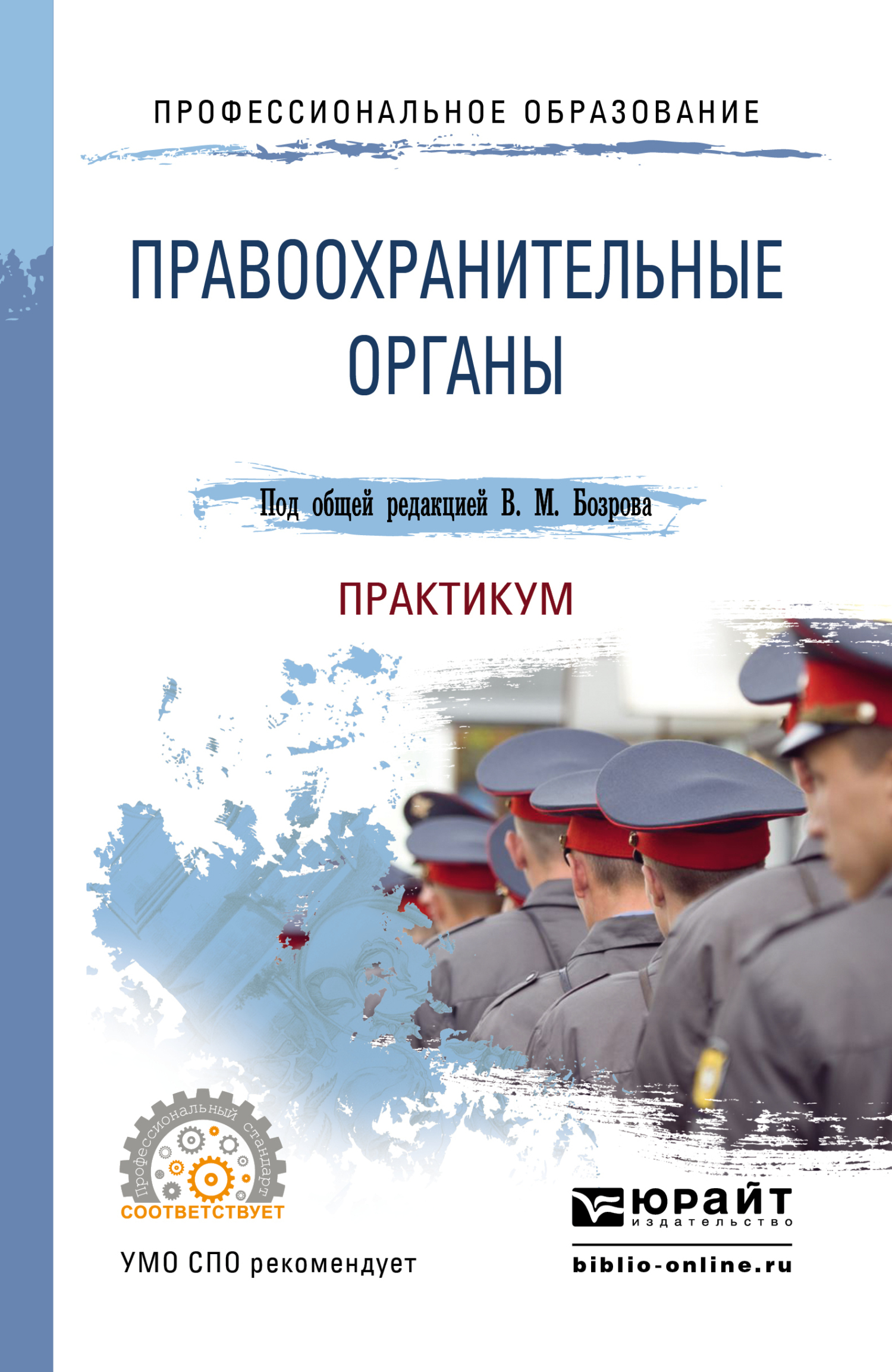 Учебное пособие правоохранительные органы. Правоохранительные органы учебник. Правоохранительные органы книга. Правоохранительные органы практикум.