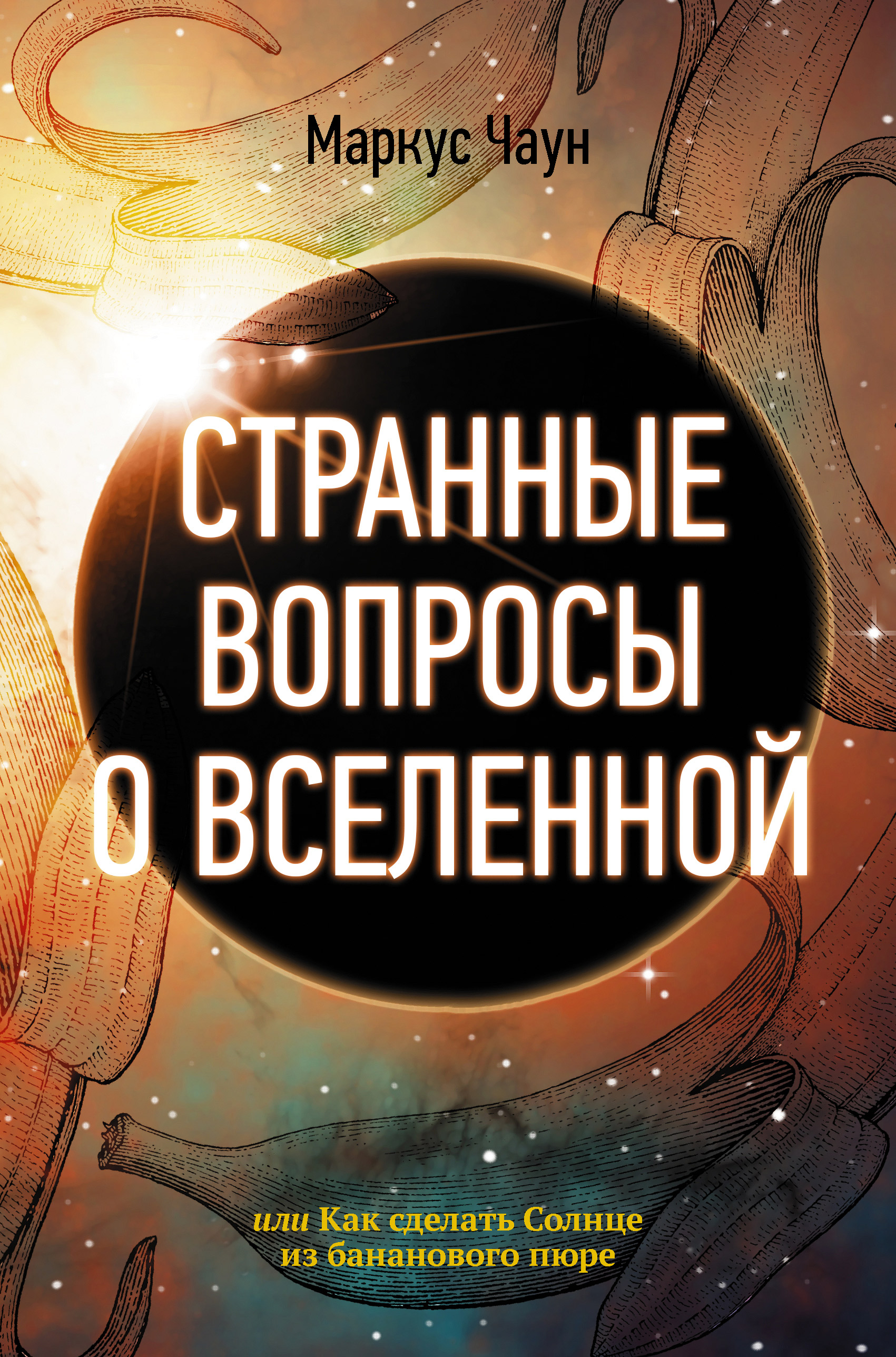 Странные вопросы о Вселенной, или Как сделать Солнце из бананового пюре,  Маркус Чаун – скачать книгу fb2, epub, pdf на ЛитРес