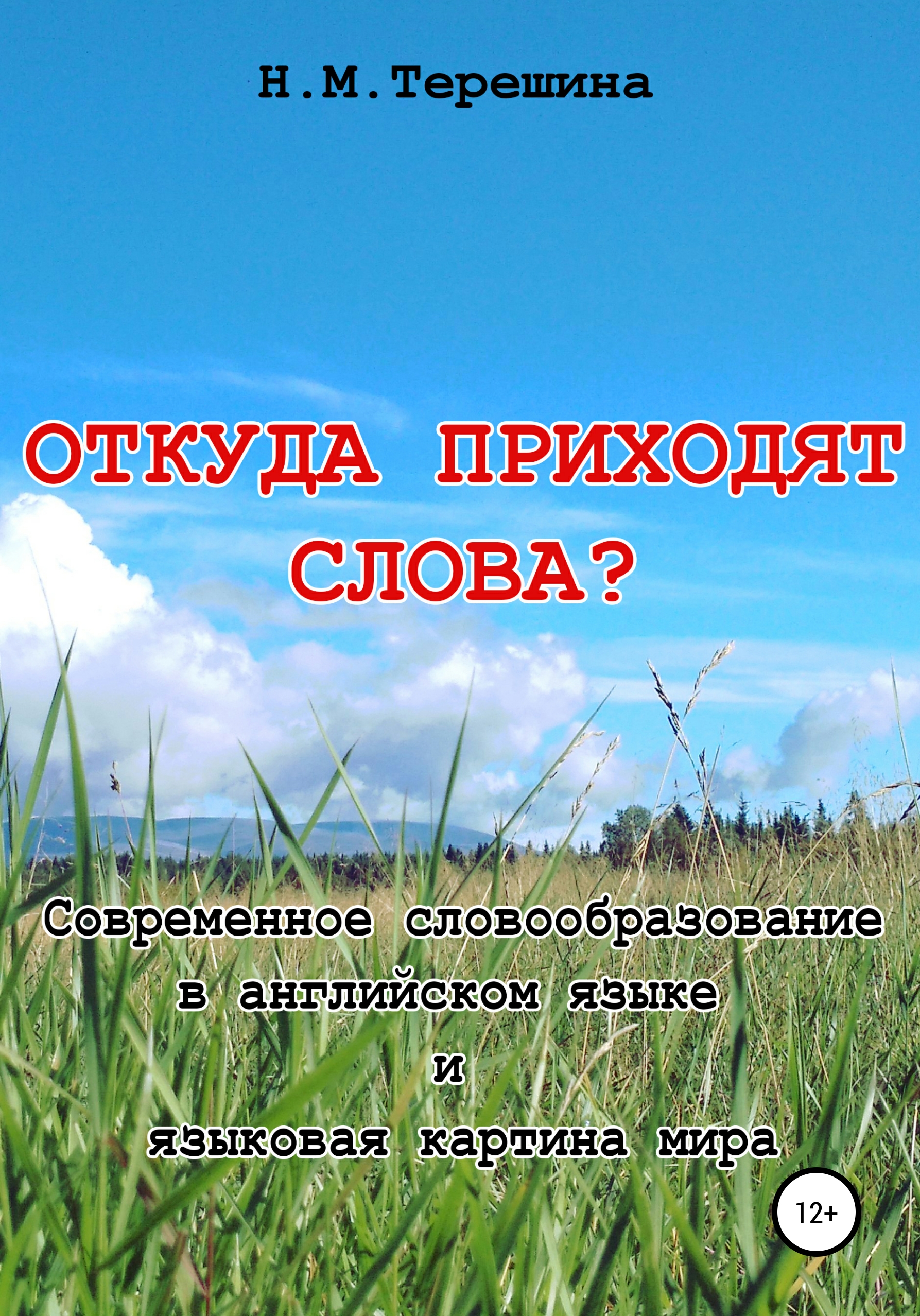 Откуда приходят слова?, Наталия Михайловна Терешина – скачать книгу fb2,  epub, pdf на ЛитРес