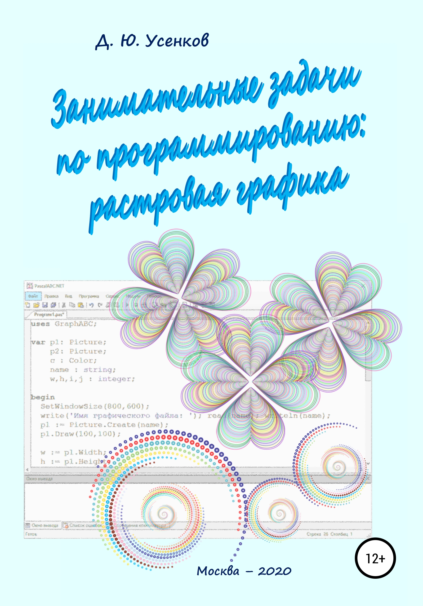 Занимательные задачи по программированию обработки растровой графики,  Дмитрий Юрьевич Усенков – скачать книгу fb2, epub, pdf на ЛитРес