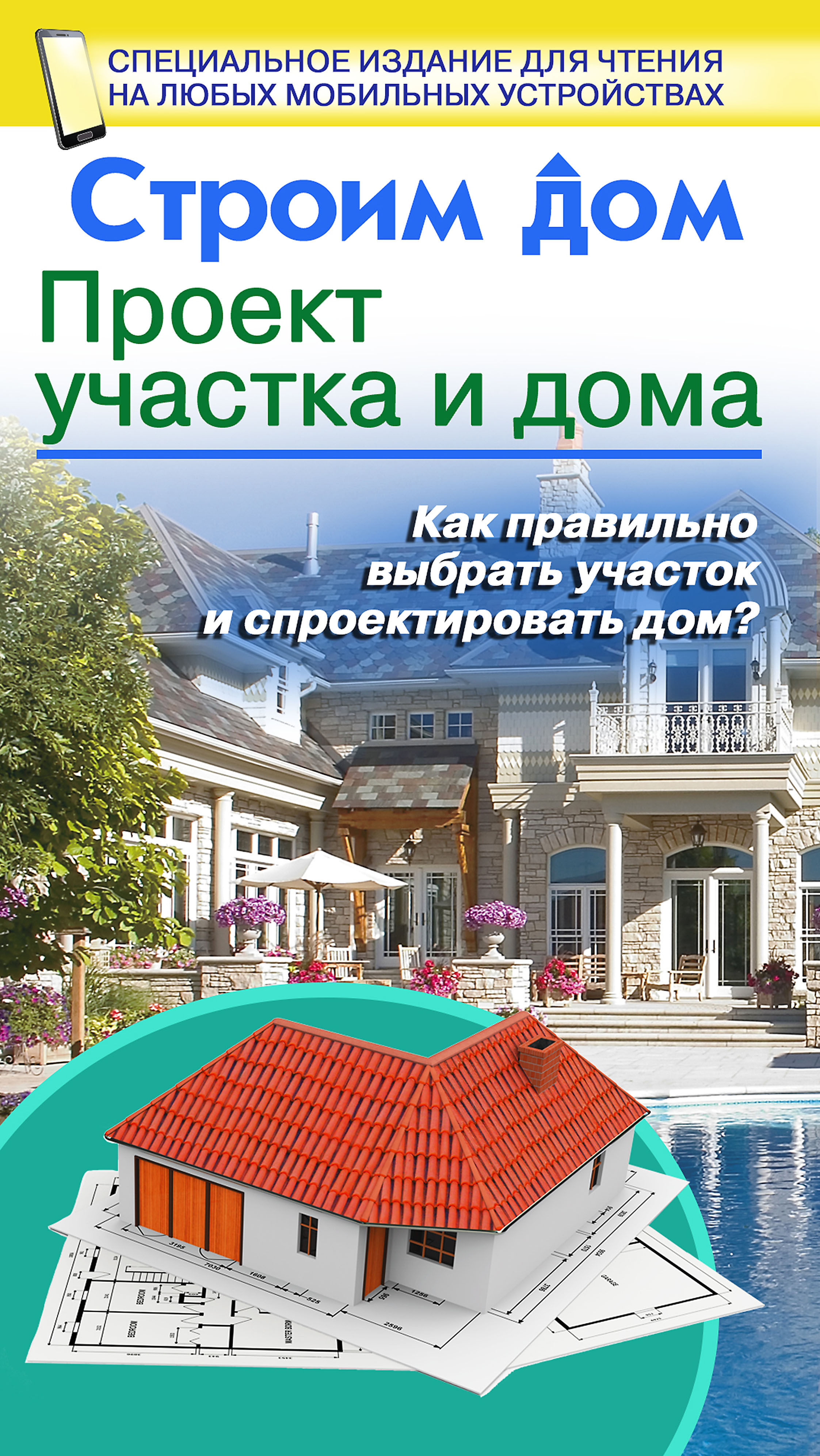 Строим дом. Проект участка и дома, В. М. Жабцев – скачать pdf на ЛитРес